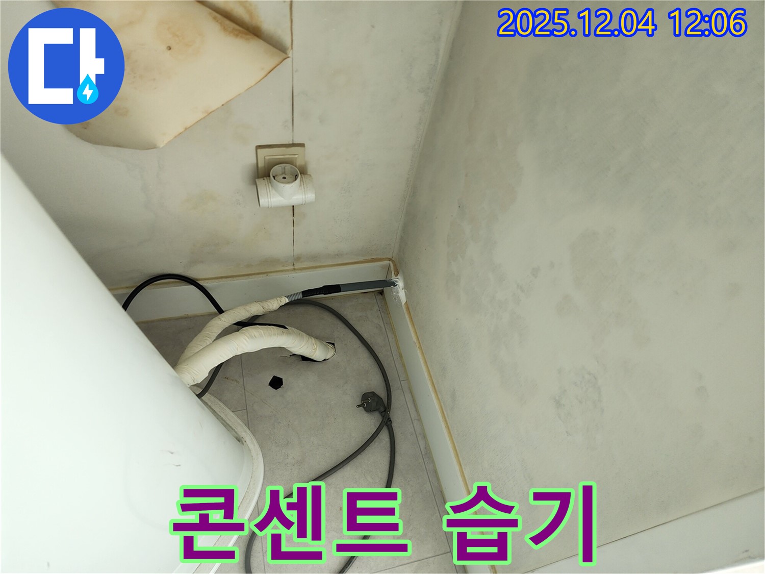 포천 일동면 기산리 콘센트 습기 - 전기 누전 위험 진단