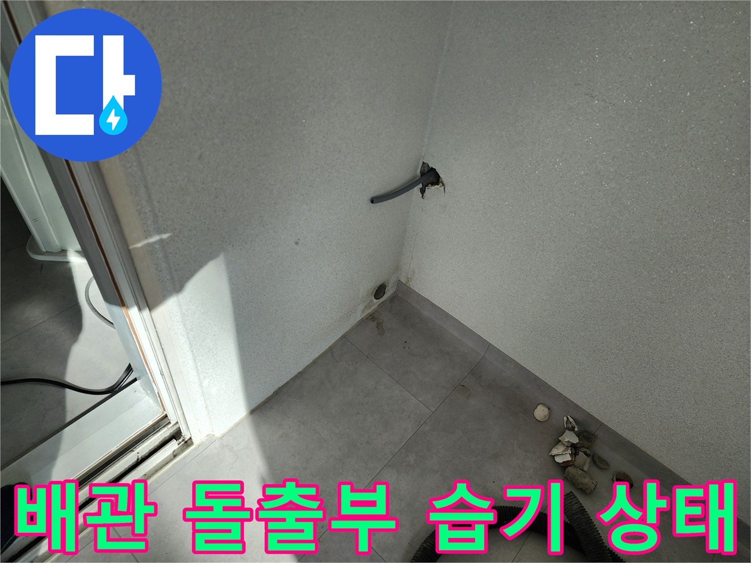 포천 일동면-벽에서 나온 배관 주변의 젖은 벽지 모습