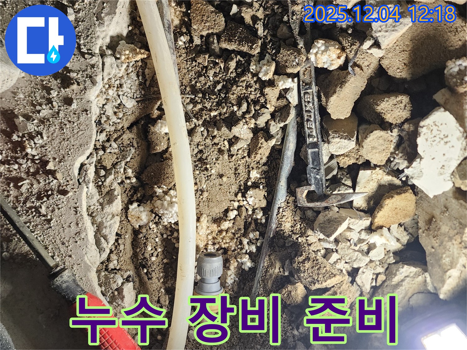 포천시 기산리 누수 - 누수 해결을 위한 장비 준비
