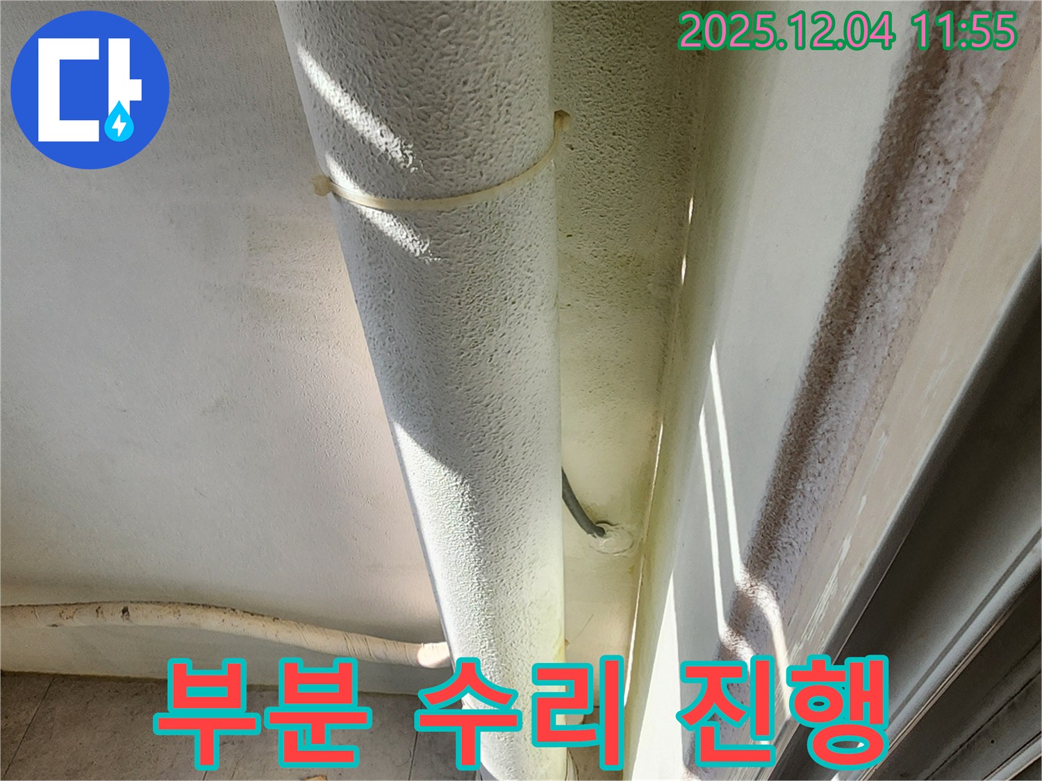 포천시 기산리 누수 현장에서 누수 부위 부분 수리를 진행하고 있습니다 - 불필요한 공사를 줄여 비용을 절감합니다.