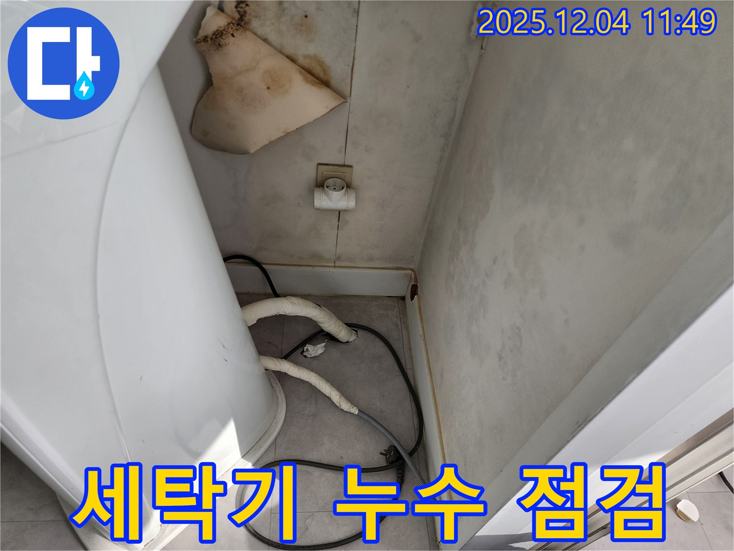 포천시 - 세탁기 젖은 벽 - 콘센트 주변 곰팡이 - 감전사고 예방 - 안전 점검 필수 - 24시간 출동
