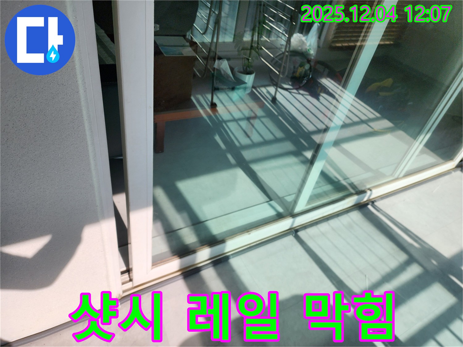포천시 일동 기산 - 베란다 샷시 레일 막힘으로 인한 누수 오랜 경험과 노하우로 완벽한 방수 시공