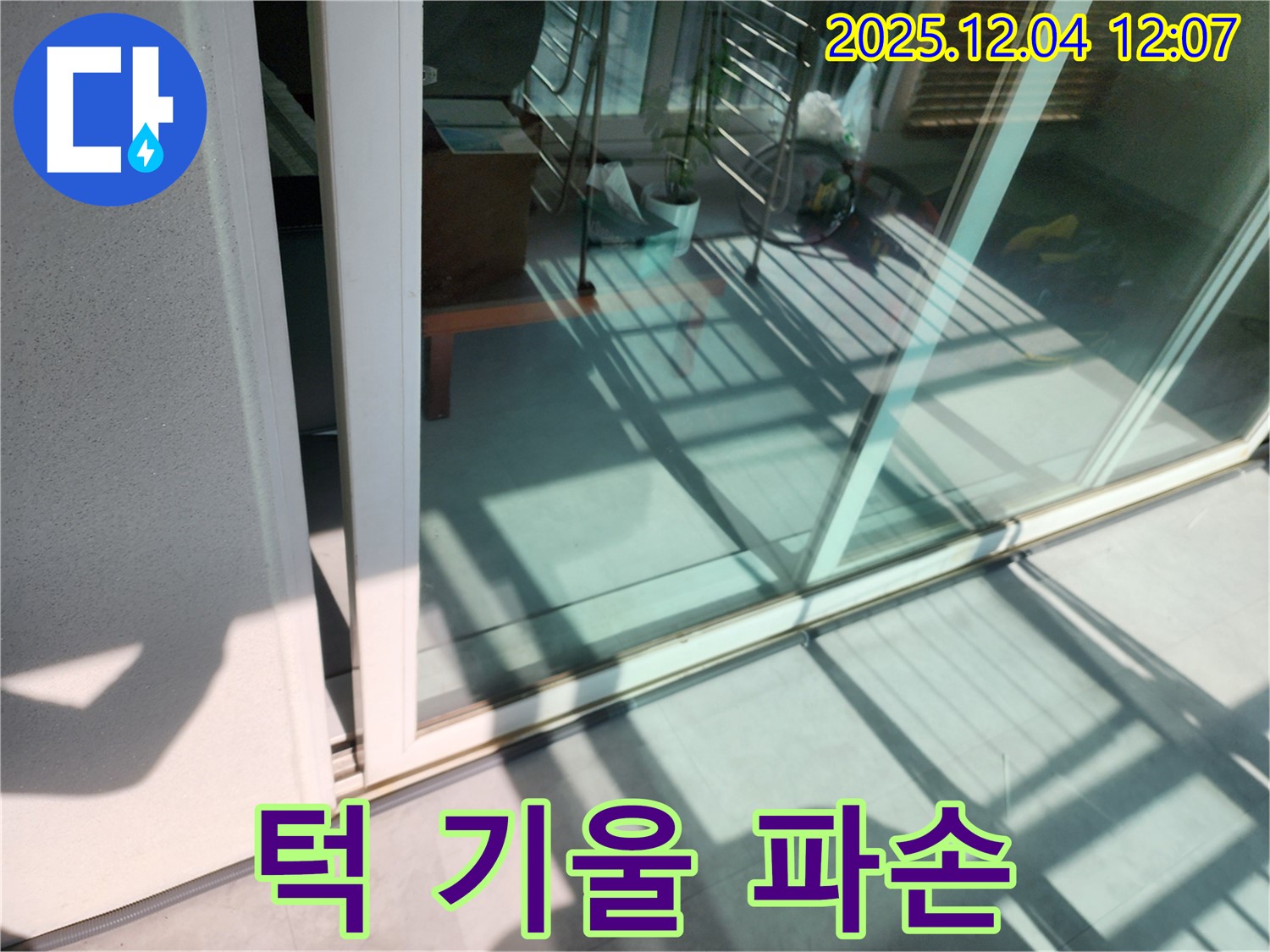 포천시 일동 기산 - 베란다 샷시 하단 턱 기울어짐 및 파손 누수 - 기울어진 턱을 바로잡고 파손 부위를 보수하여 누수를 해결합니다.