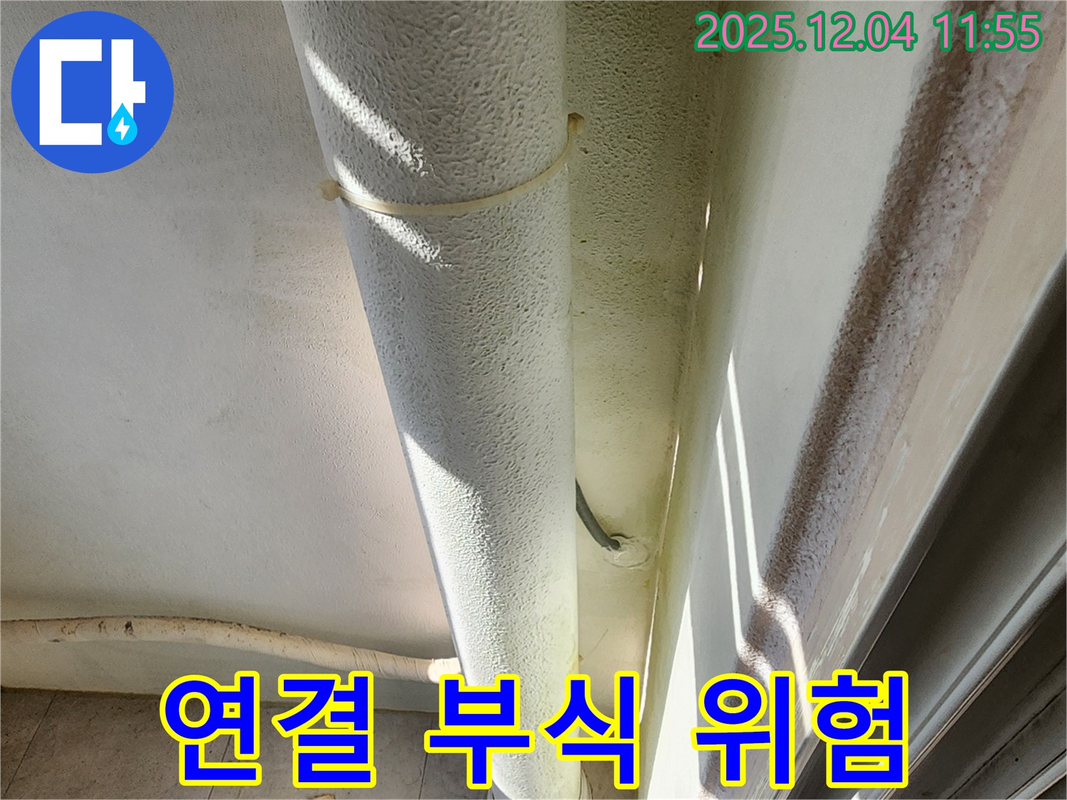 포천시 일동 누수 현장 - 배관 연결 부위 부식 진행, 누수 위험이 증가하고 있습니다.