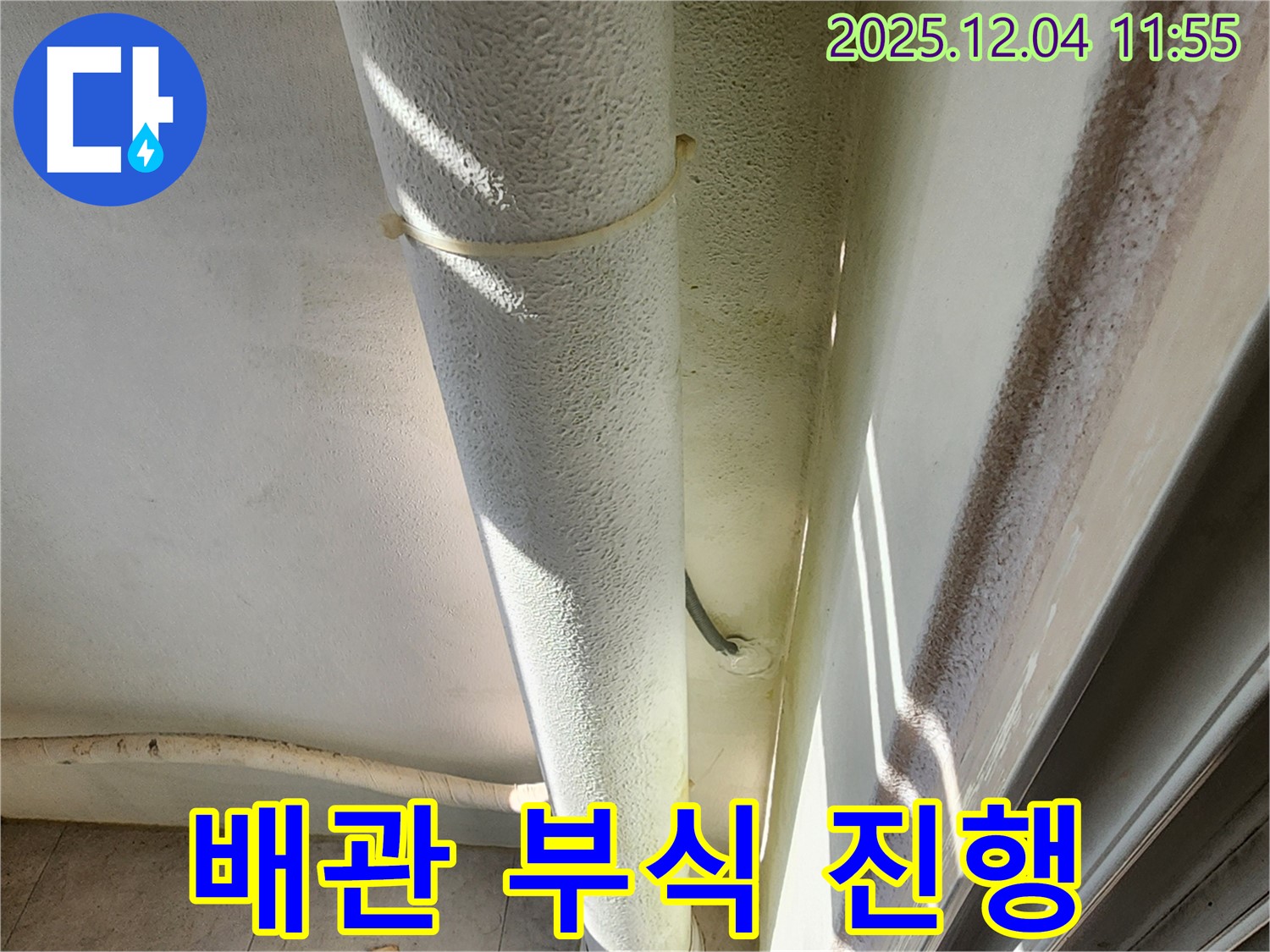 포천시 일동 누수 현장에서 배관 부식 진행 상태를 확인합니다 - 녹물 발생 및 누수 위험 증가.