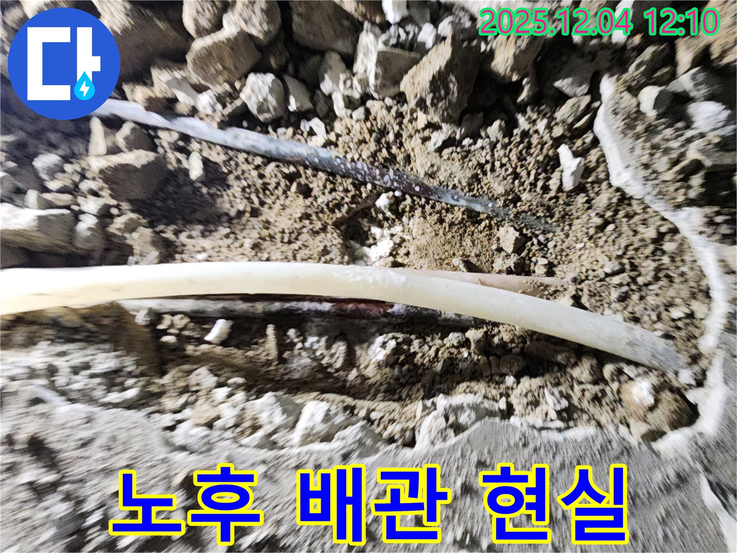 포천시 일동면 기산리 누수 - 낡고 부식된 배관의 적나라한 모습 - 누수의 근본적인 원인입니다.