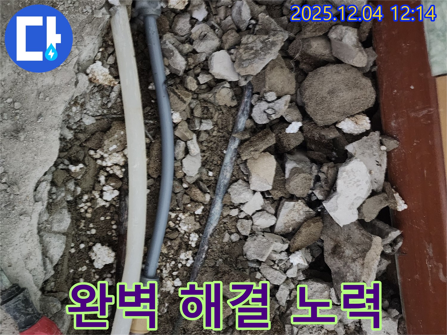 포천시 일동면 기산리 누수 - 누수 문제를 완벽하게 해결하기 위한 전문가의 노력을 보여줍니다.