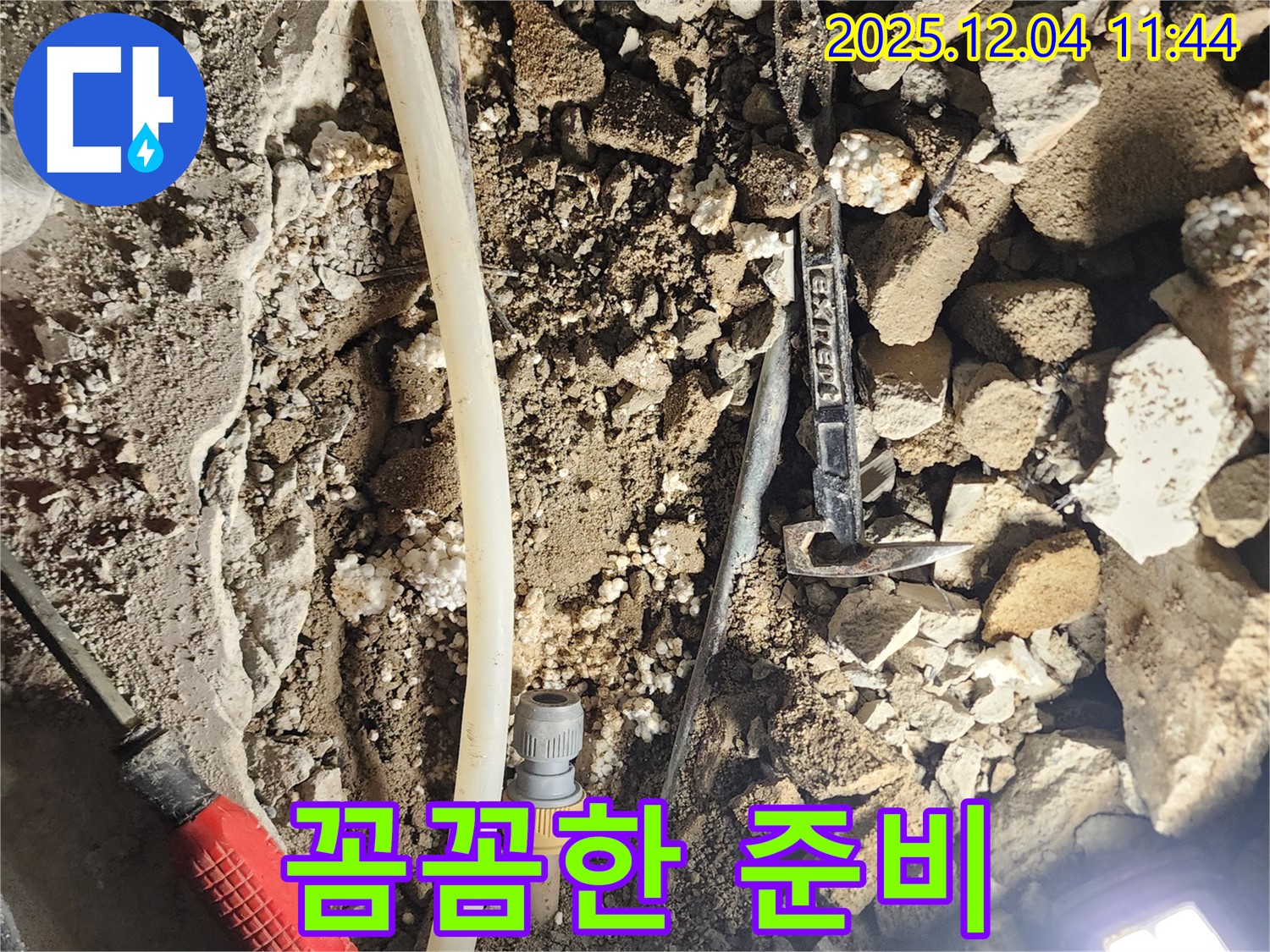 포천시 일동면 기산리 누수 - 누수 해결을 위해 꼼꼼하게 준비 작업을 진행하고 있습니다.
