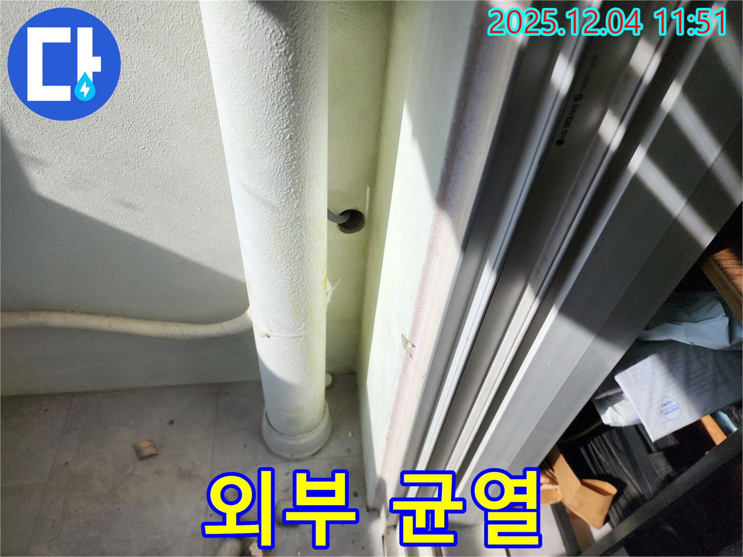 포천시 일동면 기산리 누수 - 베란다 우수관 외부 균열 확인 - 누수 진행 중