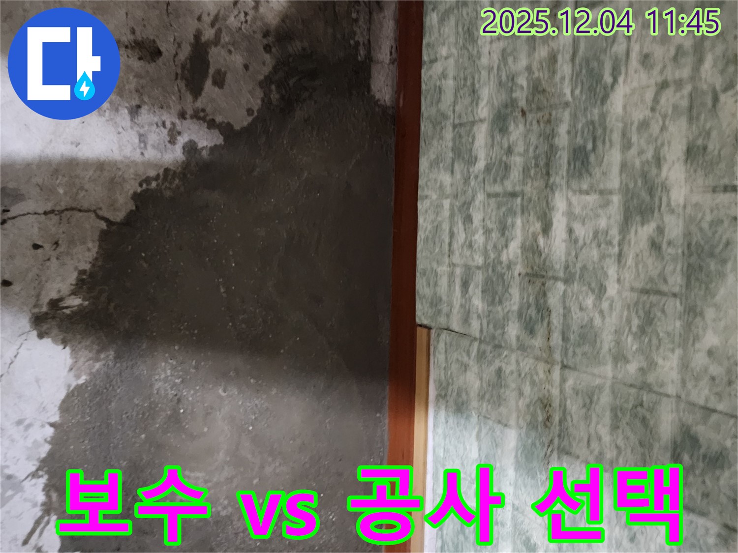 포천시 일동면 기산리 누수 - 부분 보수 vs 전체 공사, 고객님께 맞는 선택은?