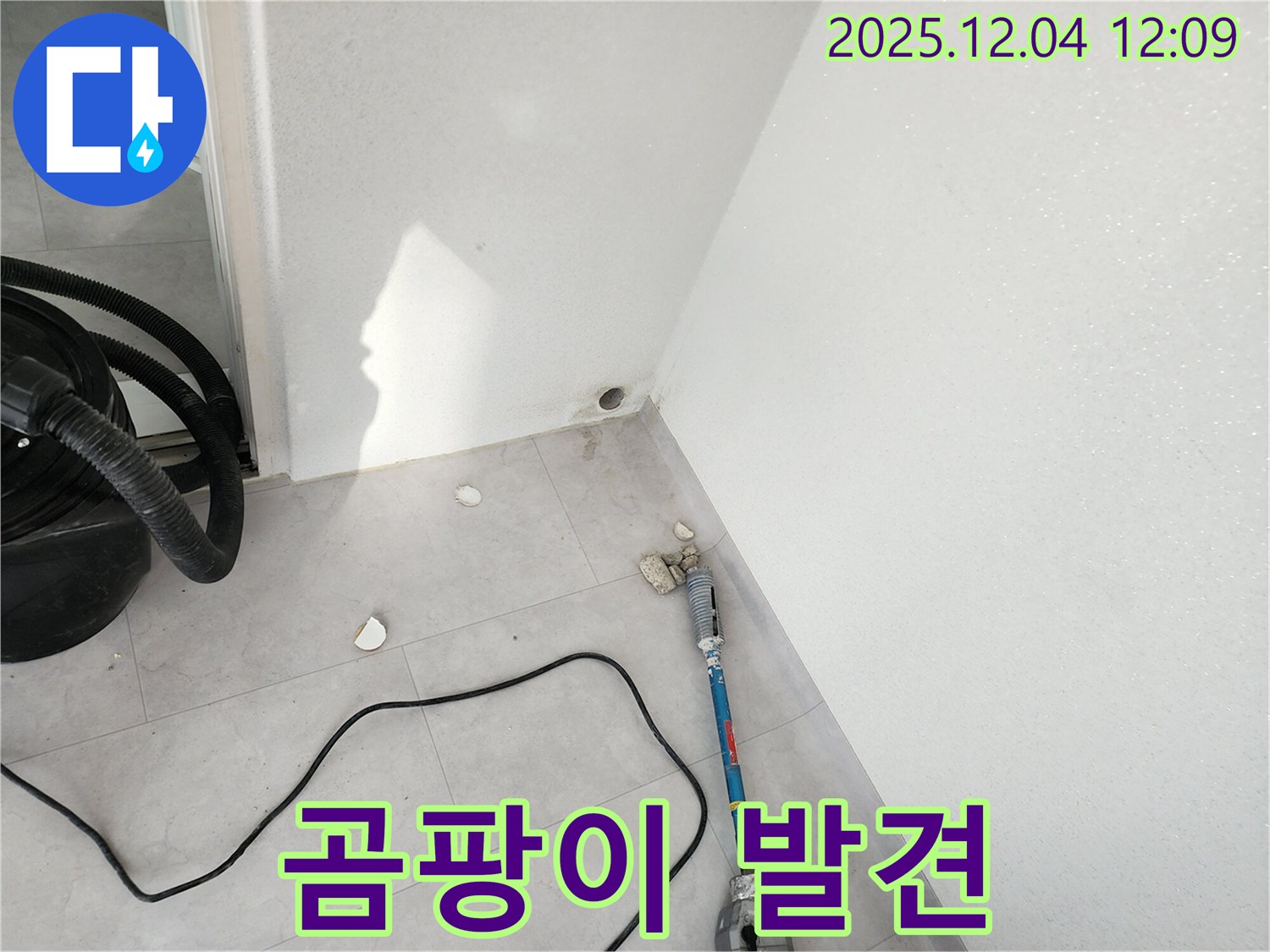 포천시 일동면 기산리 - 누수 부위 주변에서 곰팡이가 발견되었습니다 - 곰팡이 제거도 함께 진행합니다.