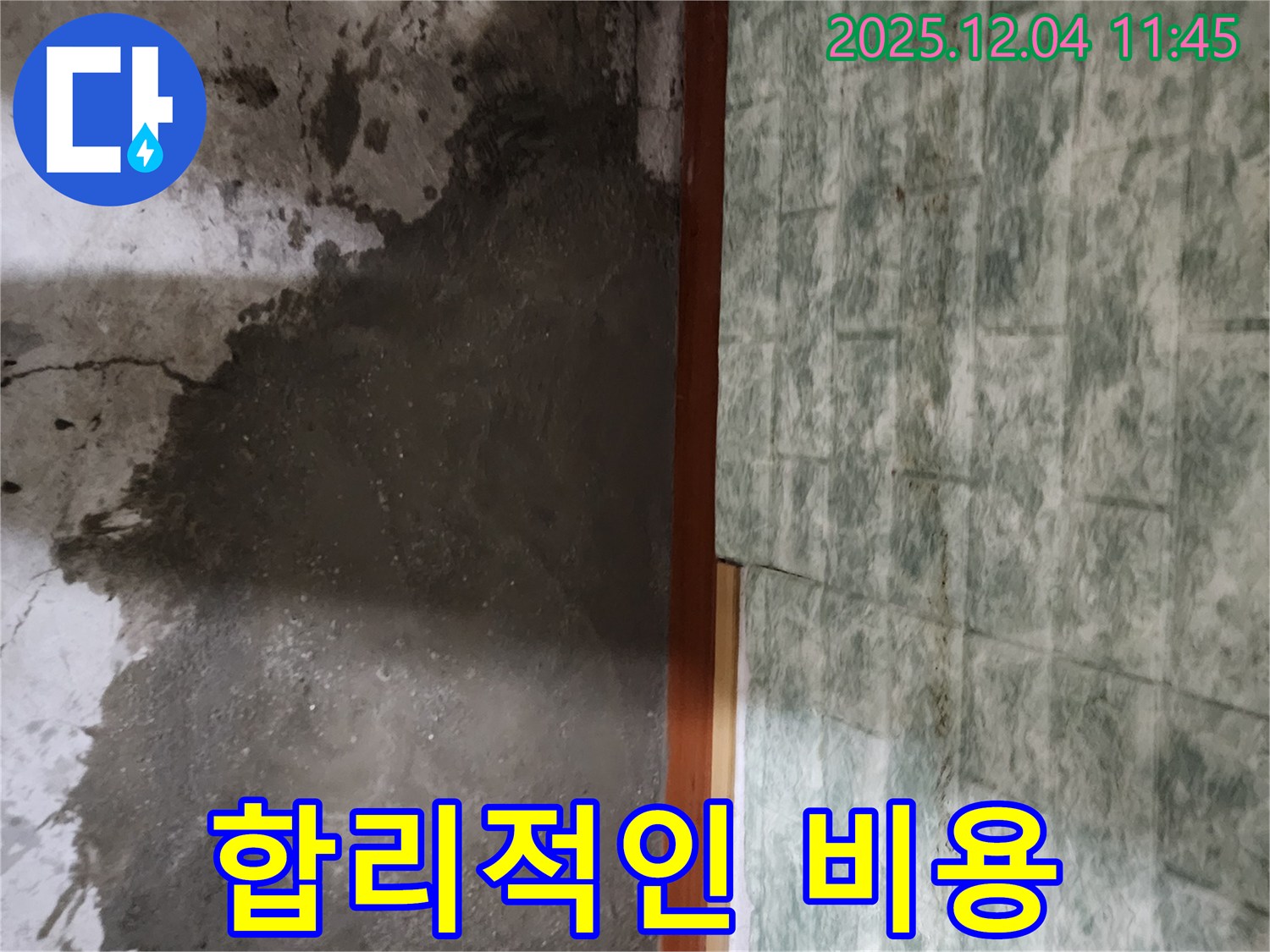 포천시 일동면 기산리 누수 - 합리적인 비용으로 완벽하게 누수 해결!