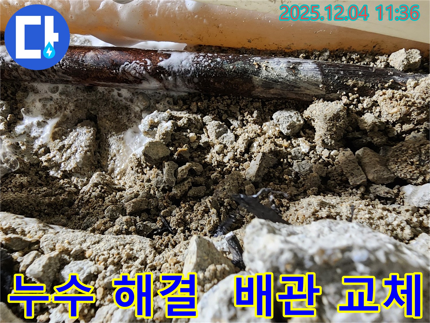 포천시 일동면 기산리 누수 해결 - 낡은 배관의 누수 문제를 해결하고 새로운 배관으로 교체하여 안전을 확보했습니다.