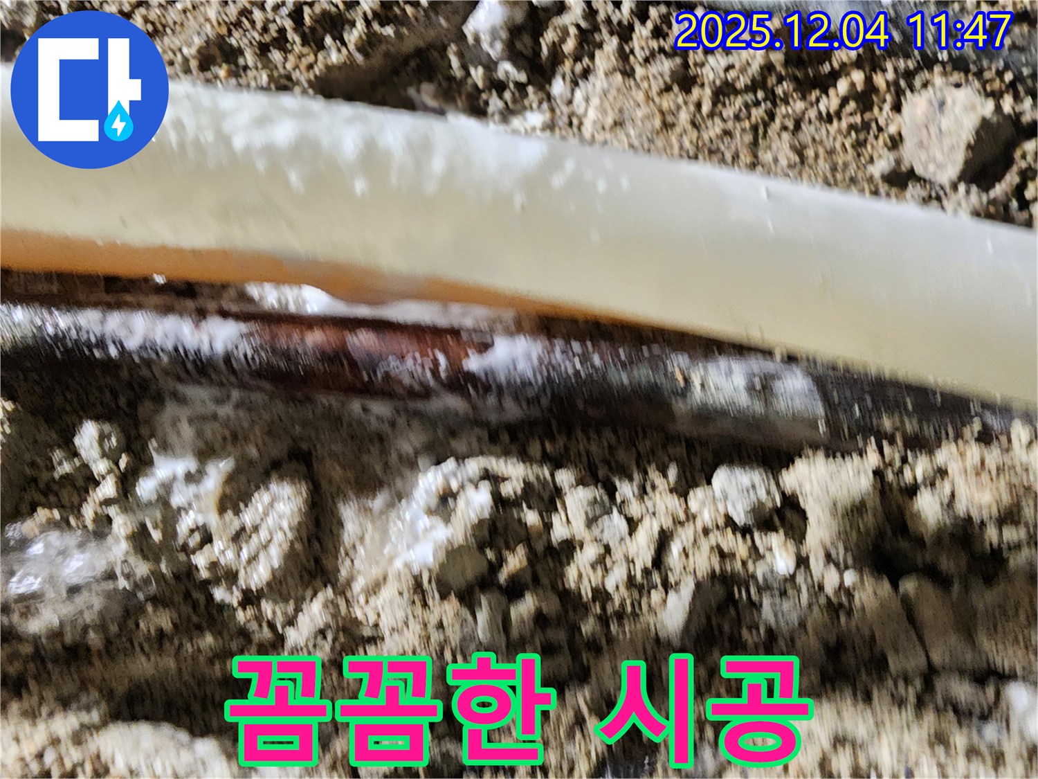 포천시 일동면 기산리 누수 현장 - 꼼꼼한 시공으로 누수 걱정 없이!