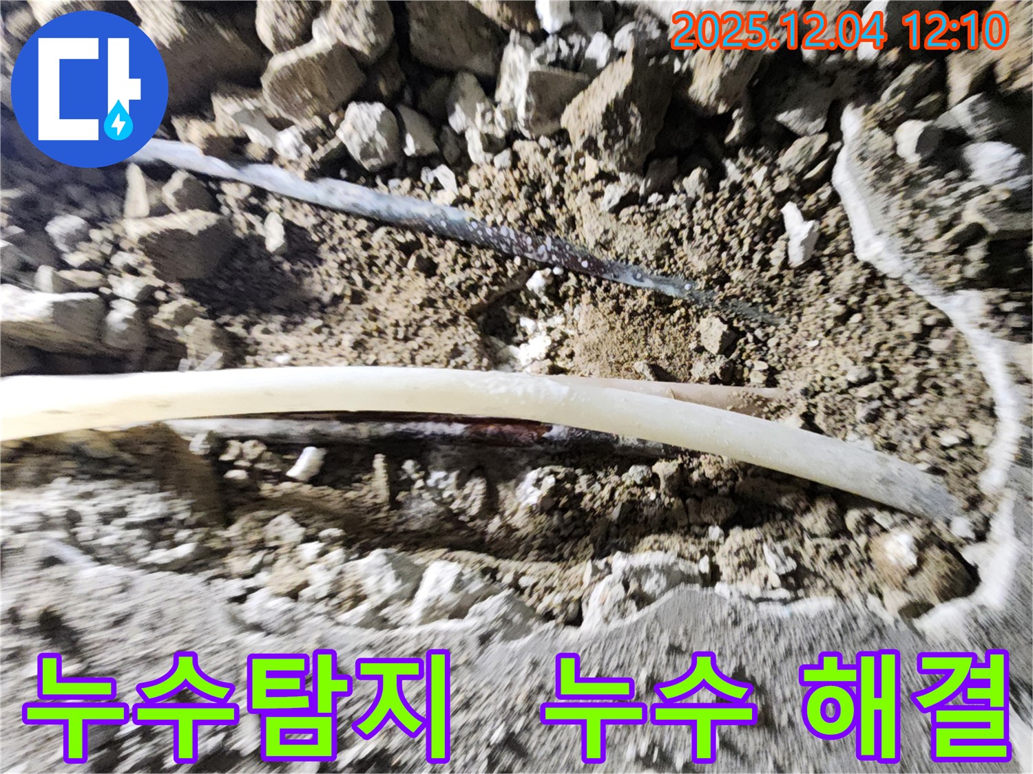 포천시 일동면 기산리 누수 현장 - 누수탐지부터 완벽한 해결까지 책임지는 전문가의 모습입니다.