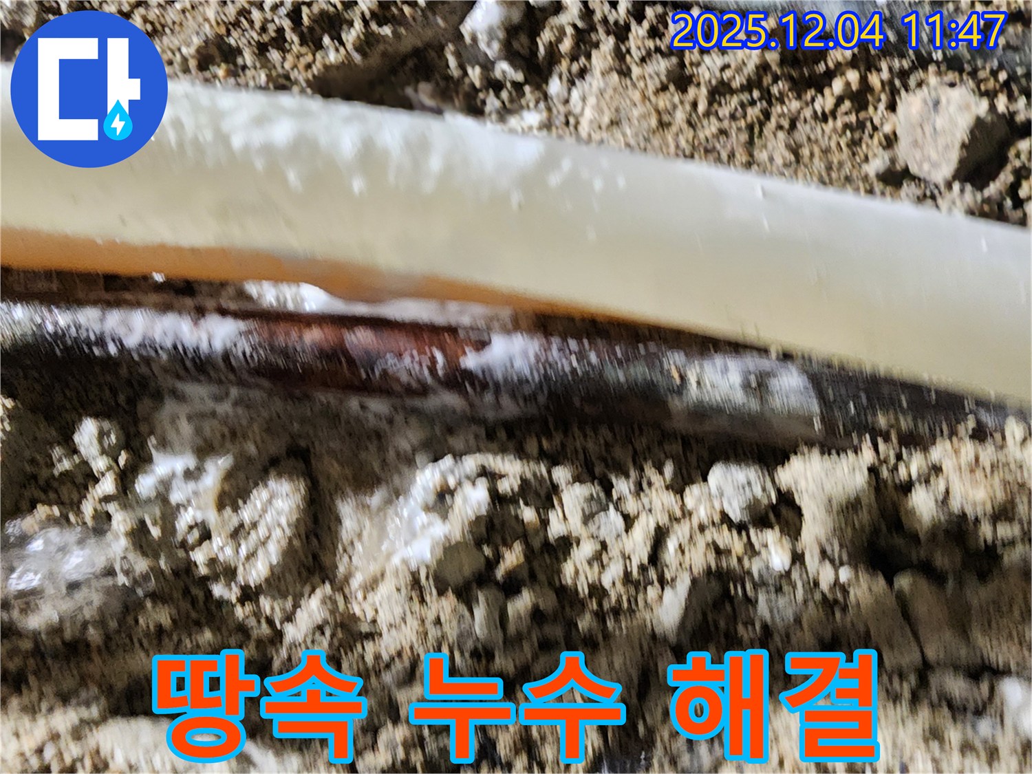 포천시 일동면 기산리 누수 현장 - 땅속 누수도 완벽하게 해결해 드립니다 - 전문 장비와 기술력으로!