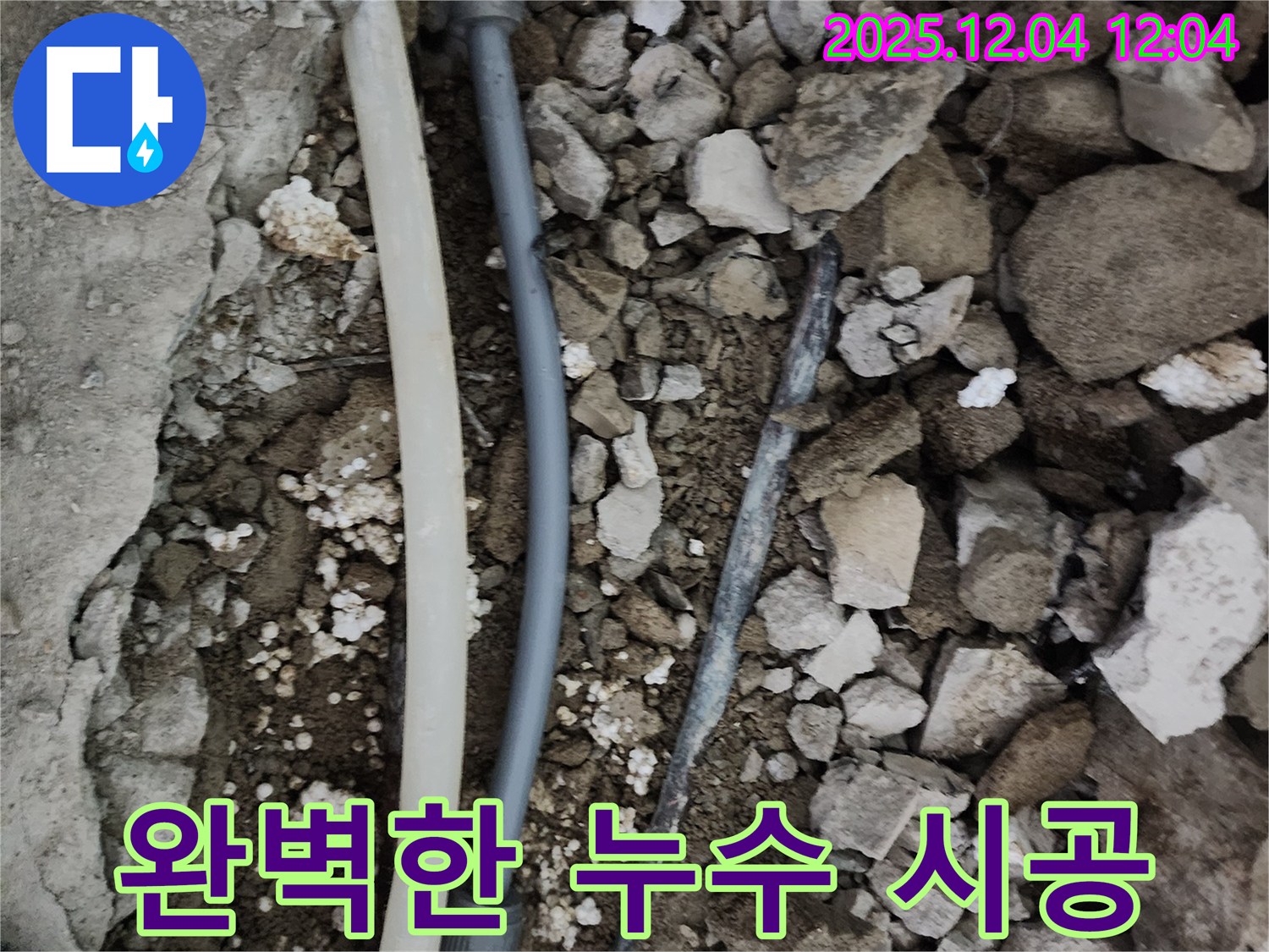 포천시 일동면 기산리 누수 현장 - 완벽한 누수 시공을 통해 고객님의 만족도를 높이고, 신뢰를 쌓아갑니다.