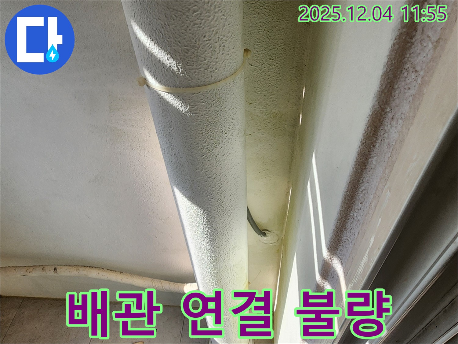 포천시 일동면 기산리 누수 현장에서 배관 연결 불량을 확인합니다 - 부실 시공으로 인한 누수 가능성.