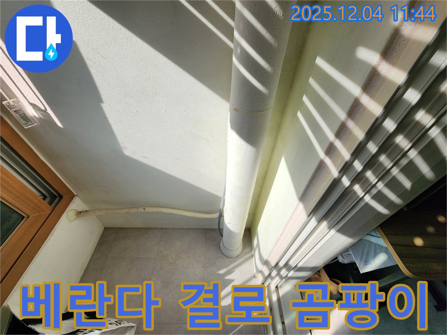 포천시 일동면 기산리 - 베란다 결로와 곰팡이 문제 - 누수 전문가가 해결했습니다.
