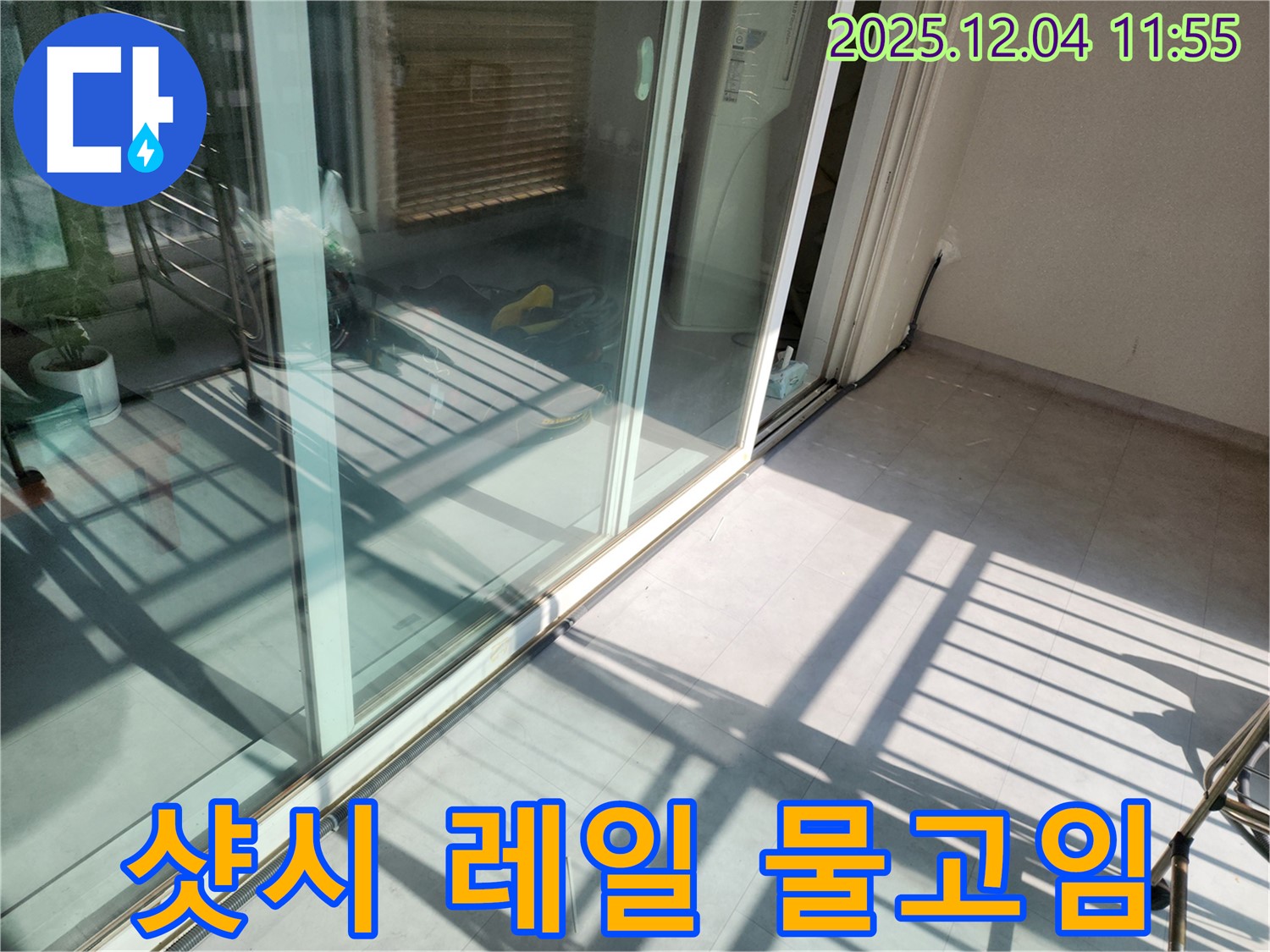 포천시 일동면 기산리 - 베란다 샷시 레일 물고임 - 배수 개선으로 누수 해결