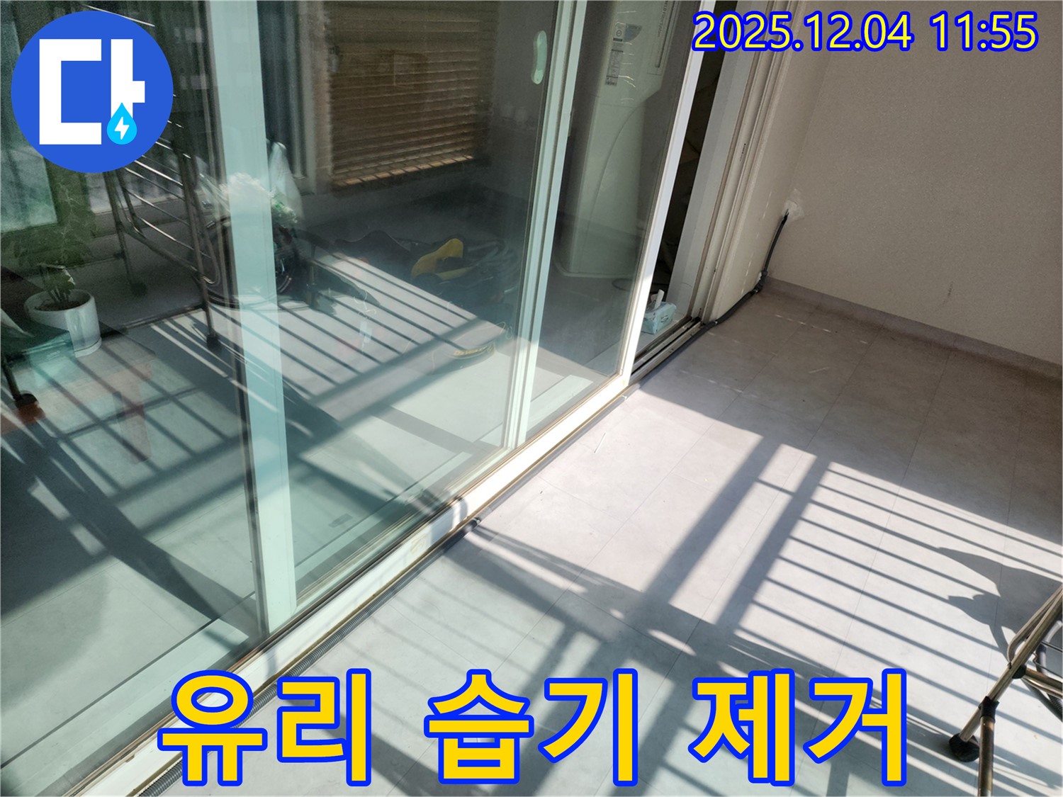 포천시 일동면 기산리 - 베란다 샷시 유리 습기 - 습기 제거 및 실리콘 보강으로 해결