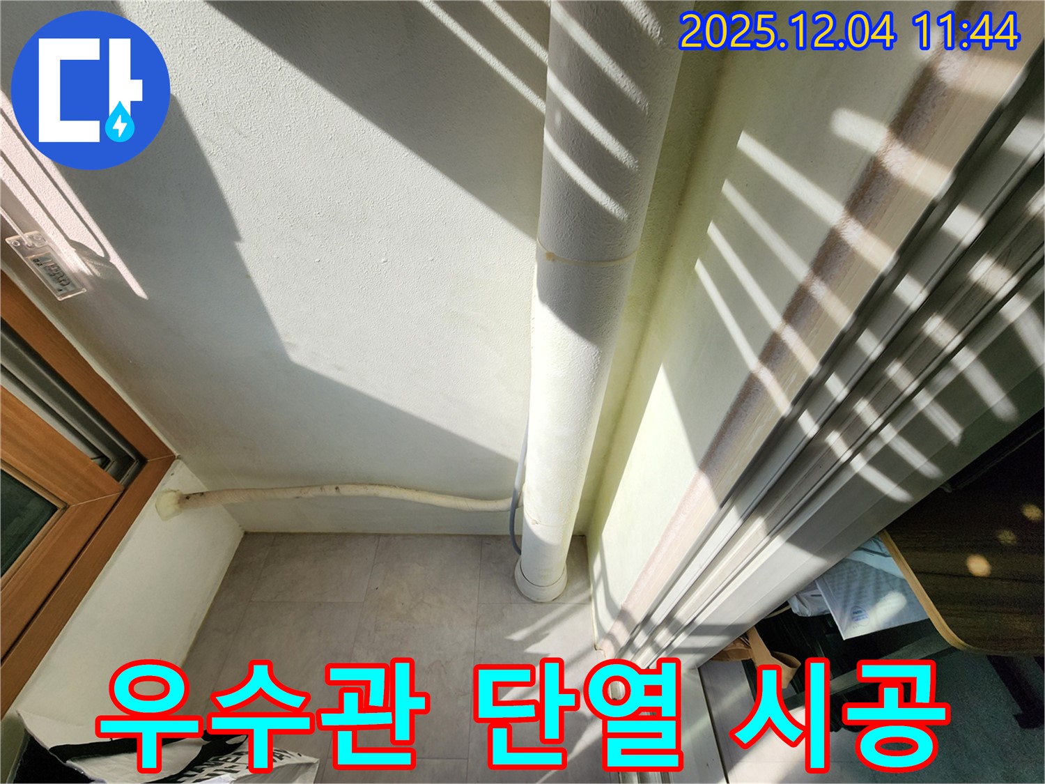 포천시 일동면 기산리 - 베란다 우수관 단열, 꼼꼼한 시공으로 결로 걱정 없이!