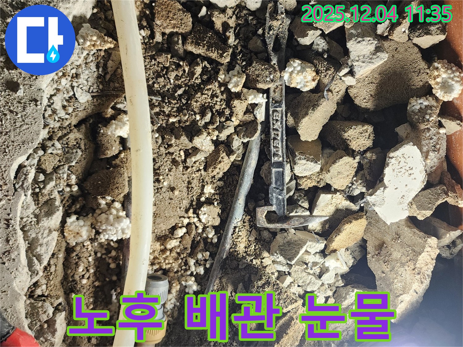 포천시 일동면 기산리 주택 누수 - 노후 배관의 눈물, 누수 해결의 시작!