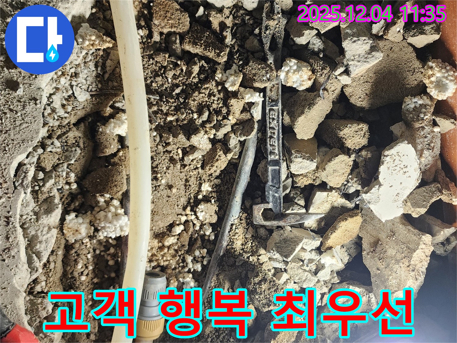 포천시 일동면 기산리 주택 누수 - 완벽한 누수 해결, 고객님의 행복이 최우선!