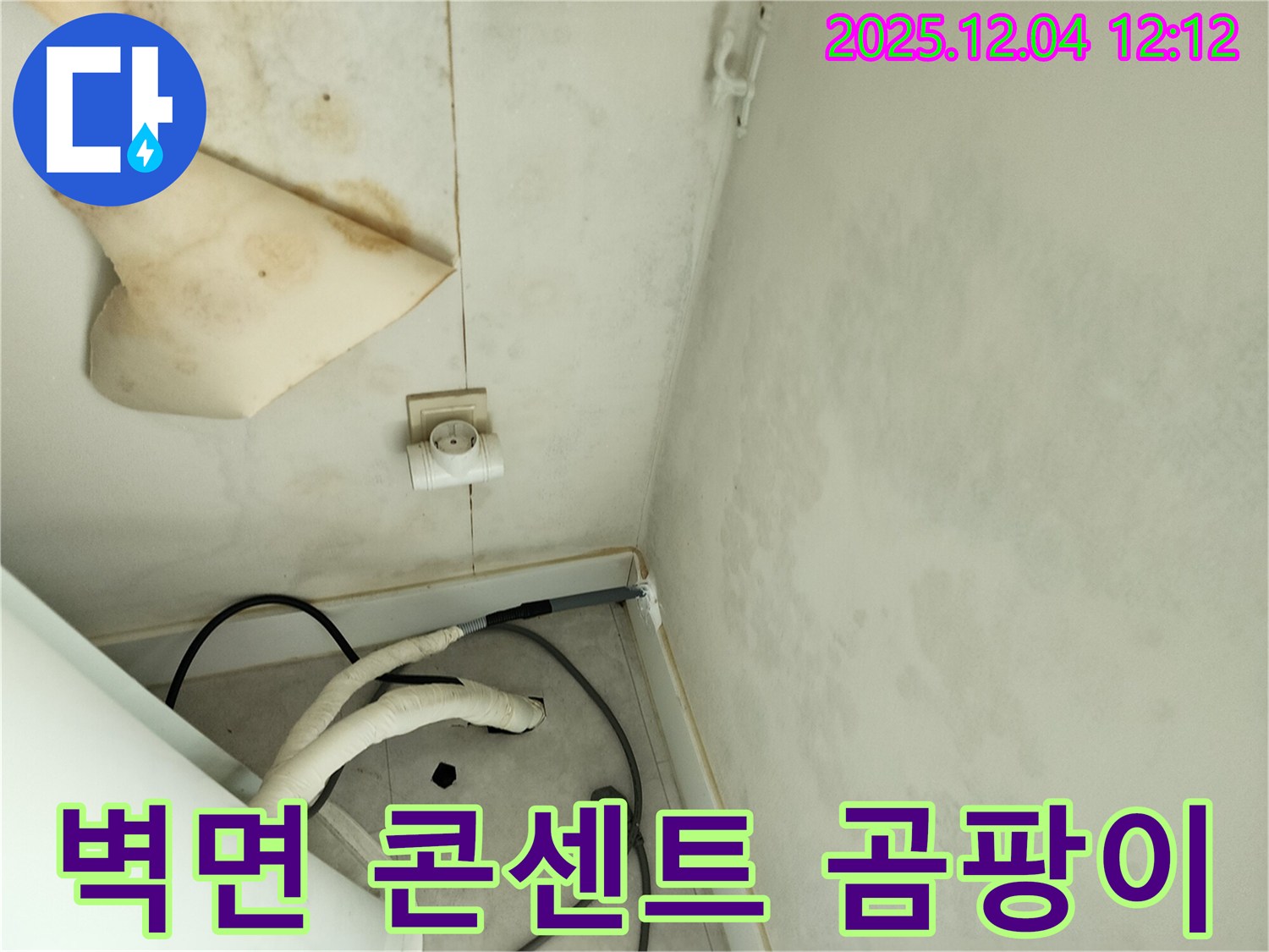 포천시 일동면 기산리 주택 - 젖은 벽면과 콘센트 주변 곰팡이는 누수와 누전 위험을 동시에 나타냅니다.