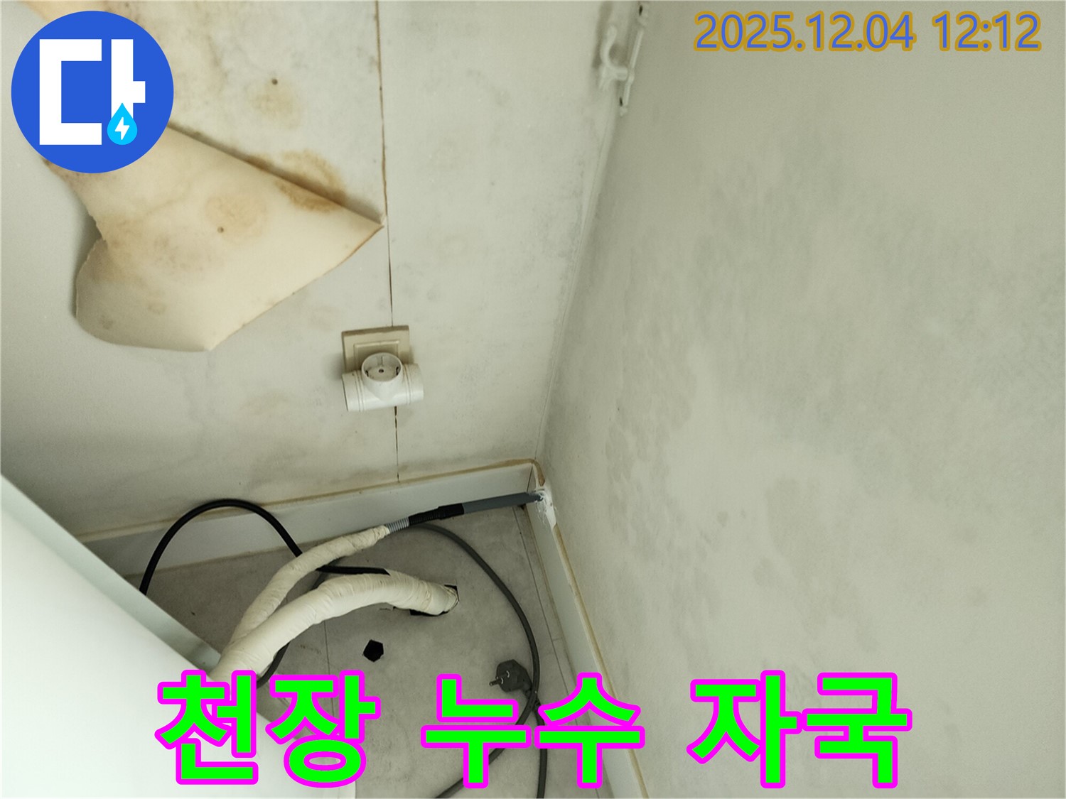 포천시 일동면 기산리 주택 - 천장에 생긴 누수 자국을 통해 누수 초기 증상을 확인하고 있습니다.