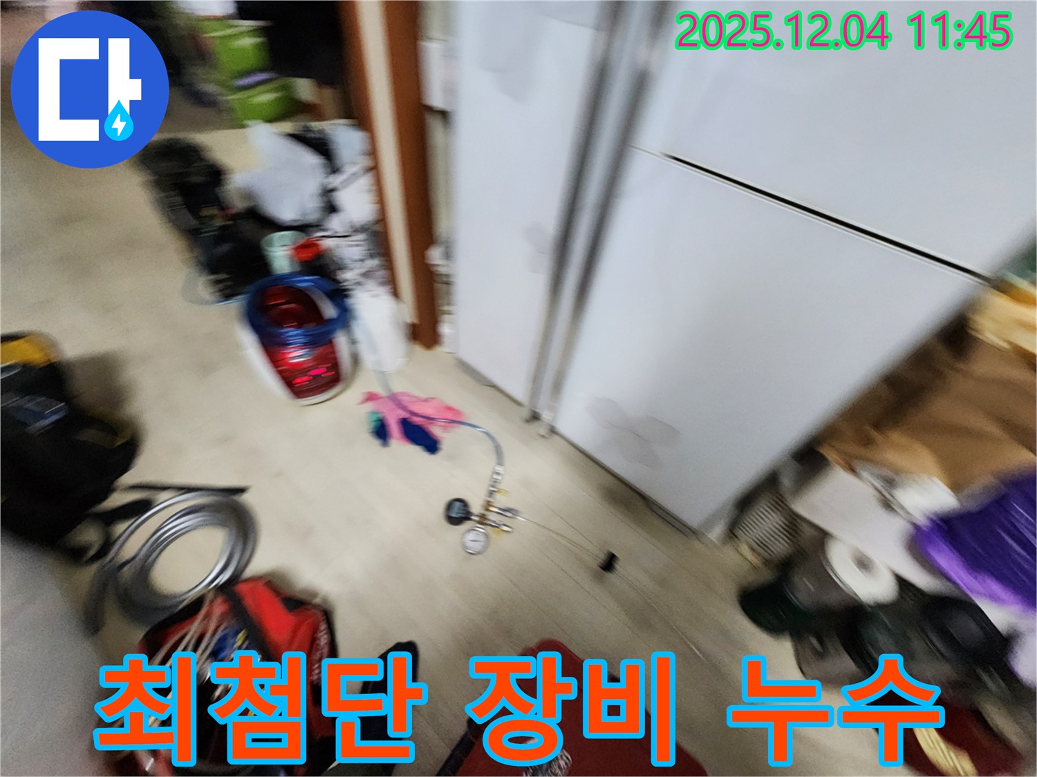 포천시 일동면 - 냉장고 누수, 최첨단 장비로 숨은 누수까지 완벽하게 찾아 해결합니다!
