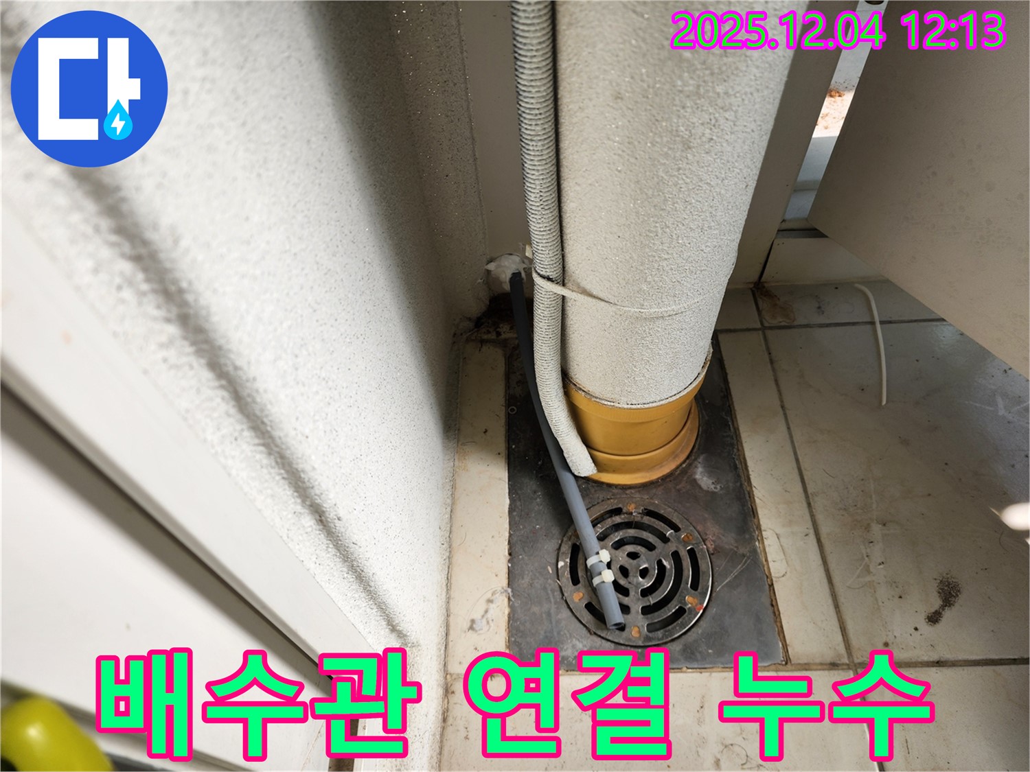 포천시 일동면 배수관 연결 부위 누수 - 누수탐지 전문가의 정확한 진단과 꼼꼼한 시공으로 해결!