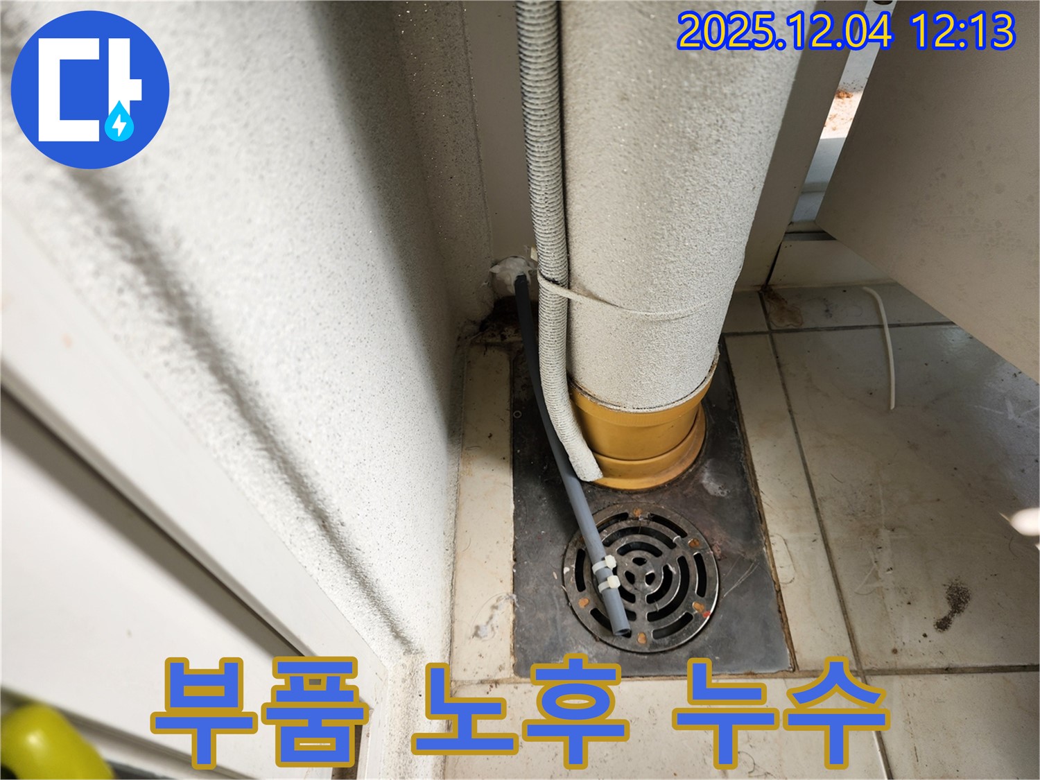 포천시 일동면 세탁기 내부 부품 노후화로 인한 누수 - 누수탐지 전문 업체가 노후된 부품을 교체하여 누수를 해결했습니다.