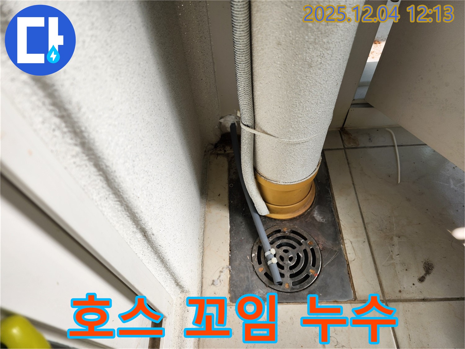 포천시 일동면 세탁기 배수 호스 꼬임으로 인한 역류 누수 - 누수탐지 전문 업체가 꼬인 호스를 풀어주고 누수를 해결했습니다.