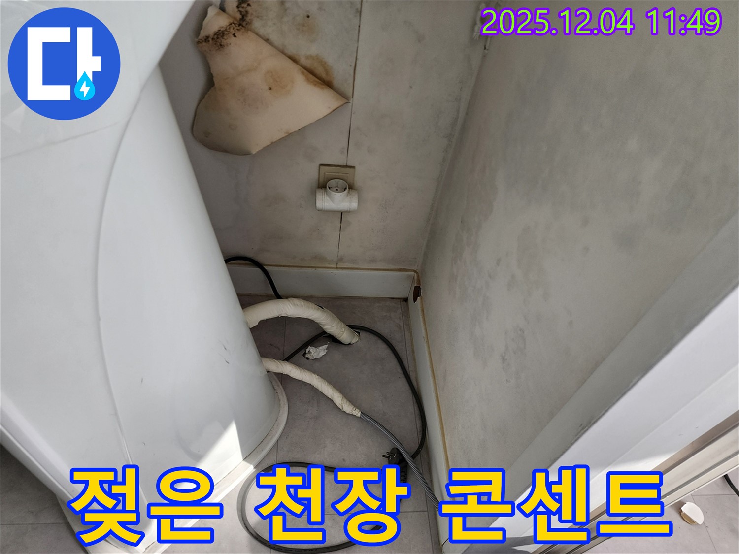 포천시 일동면 - 젖은 천장과 콘센트 - 감전 위험