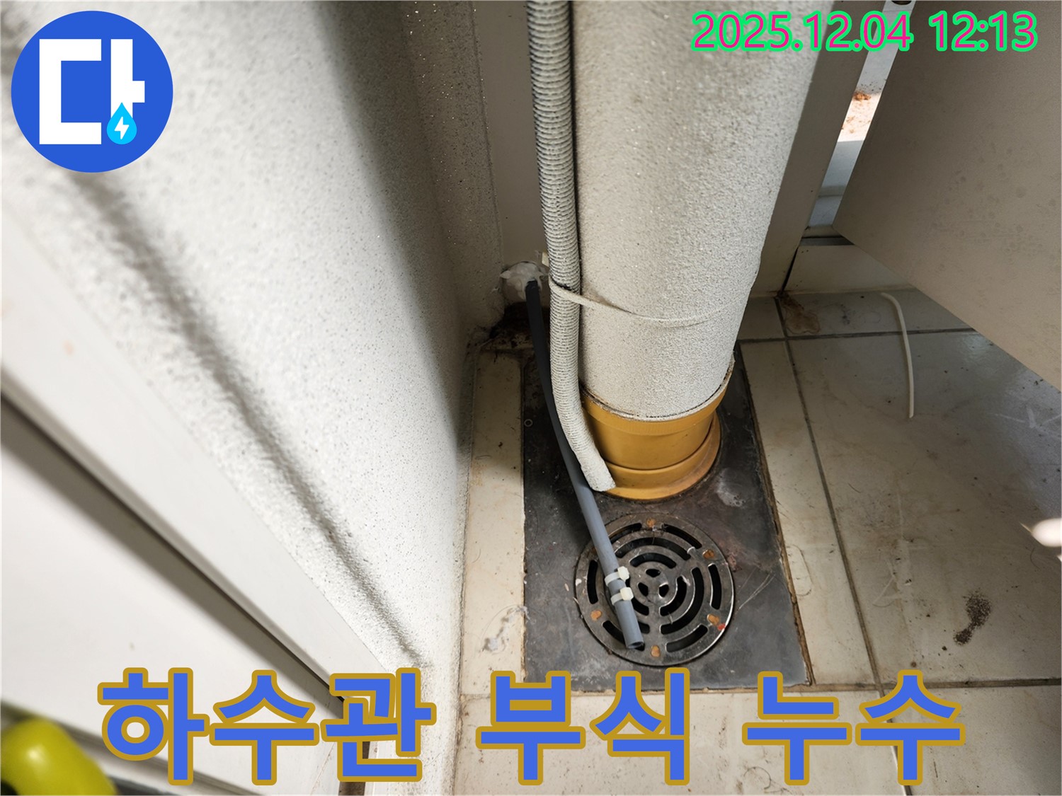 포천시 일동면 하수관 연결 부위 부식 누수 - 누수탐지 전문가가 부식된 배관을 교체하여 완벽하게 해결했습니다.