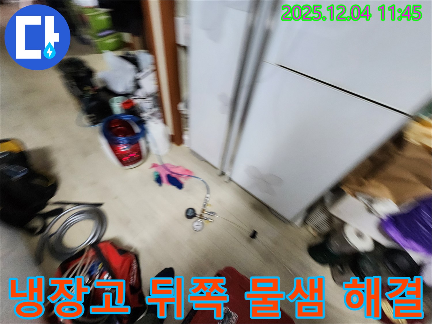 포천시 일동면에서 발생한 냉장고 뒤쪽 물샘 문제 - 누수 전문가가 완벽하게 해결해 드립니다.