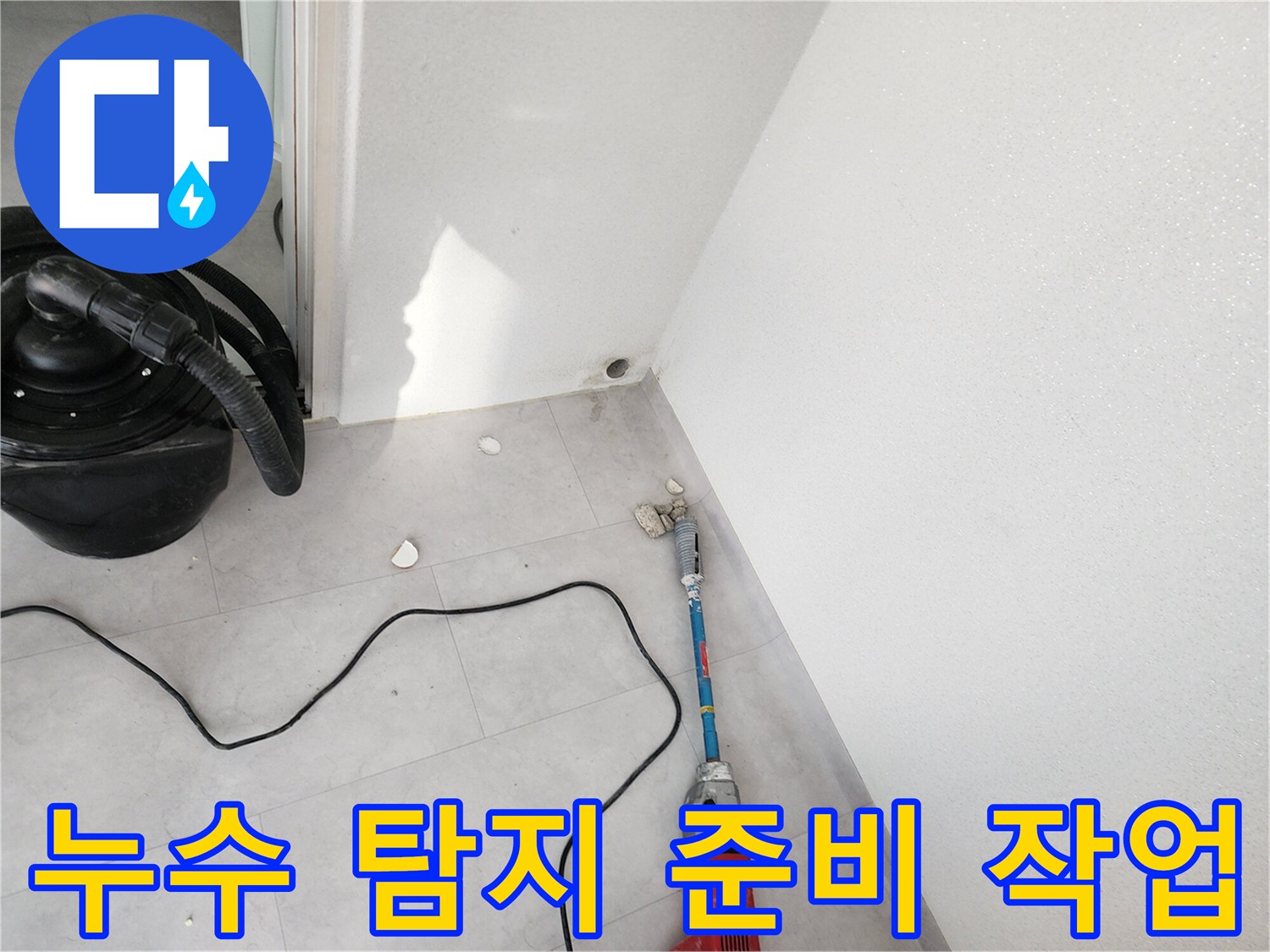 현장-청소-및-탐지-장비-준비-모습 - 포천 일동