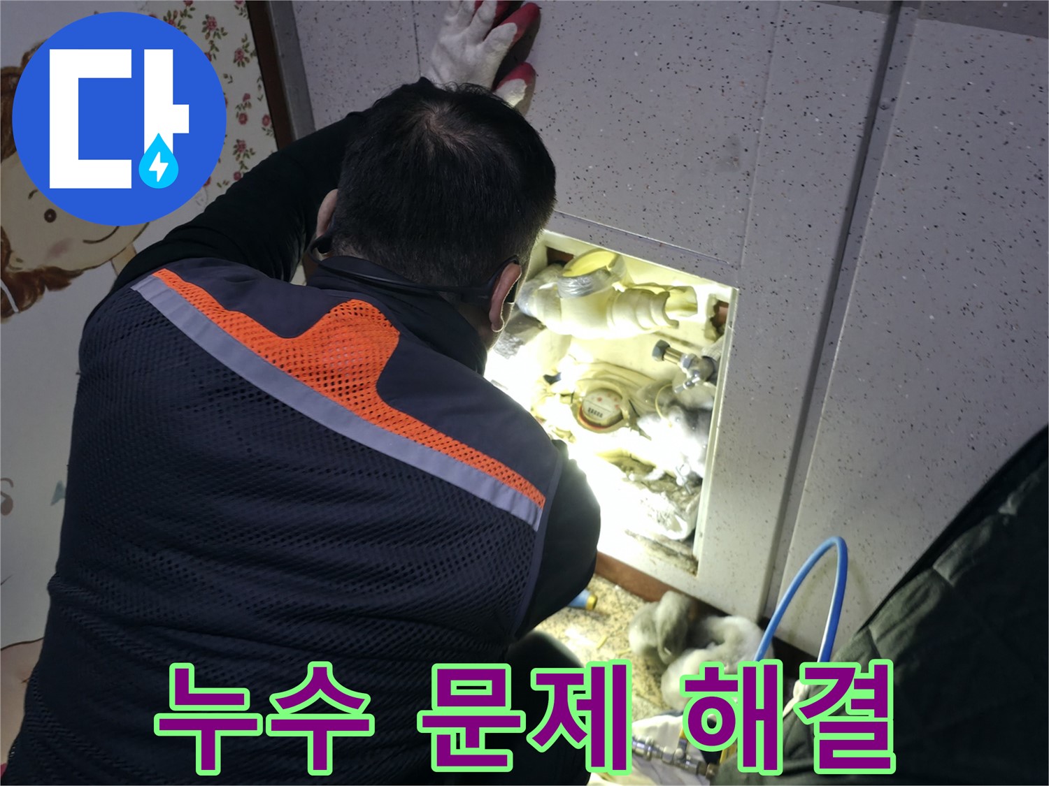 부천 상동 라일락마을 누수 현장에서 전문가가 누수 문제를 해결하기 위해 최선을 다하고 있습니다 - 이제 안심하세요.