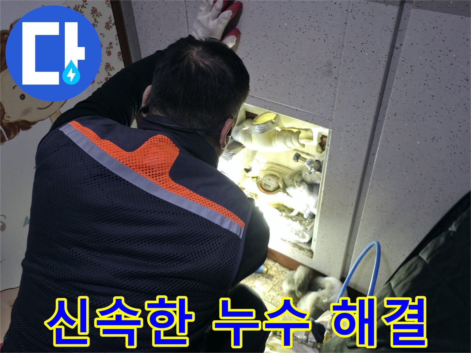 부천 상동 라일락마을 누수 현장에서 전문가가 신속하게 누수 문제를 해결하기 위해 노력하고 있습니다 - 빠른 해결이 중요합니다.