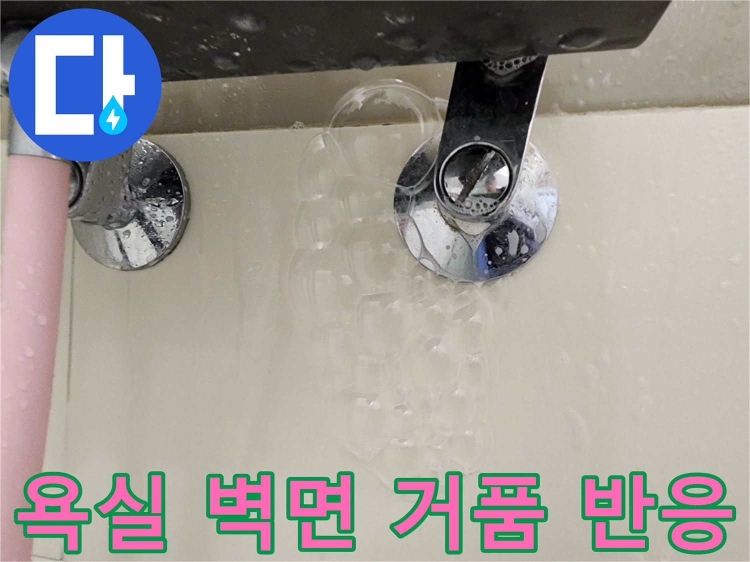배관 부속 주변에 형성된 비눗물 거품과 수전 모습