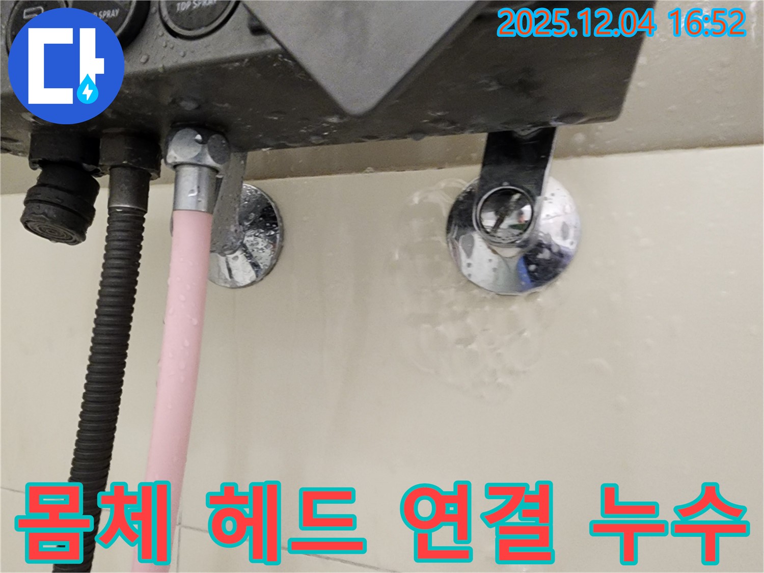 샤워기 몸체와 샤워기 헤드 연결 부위에서 누수가 발생하는 모습 - 문제 부위 상세 확인