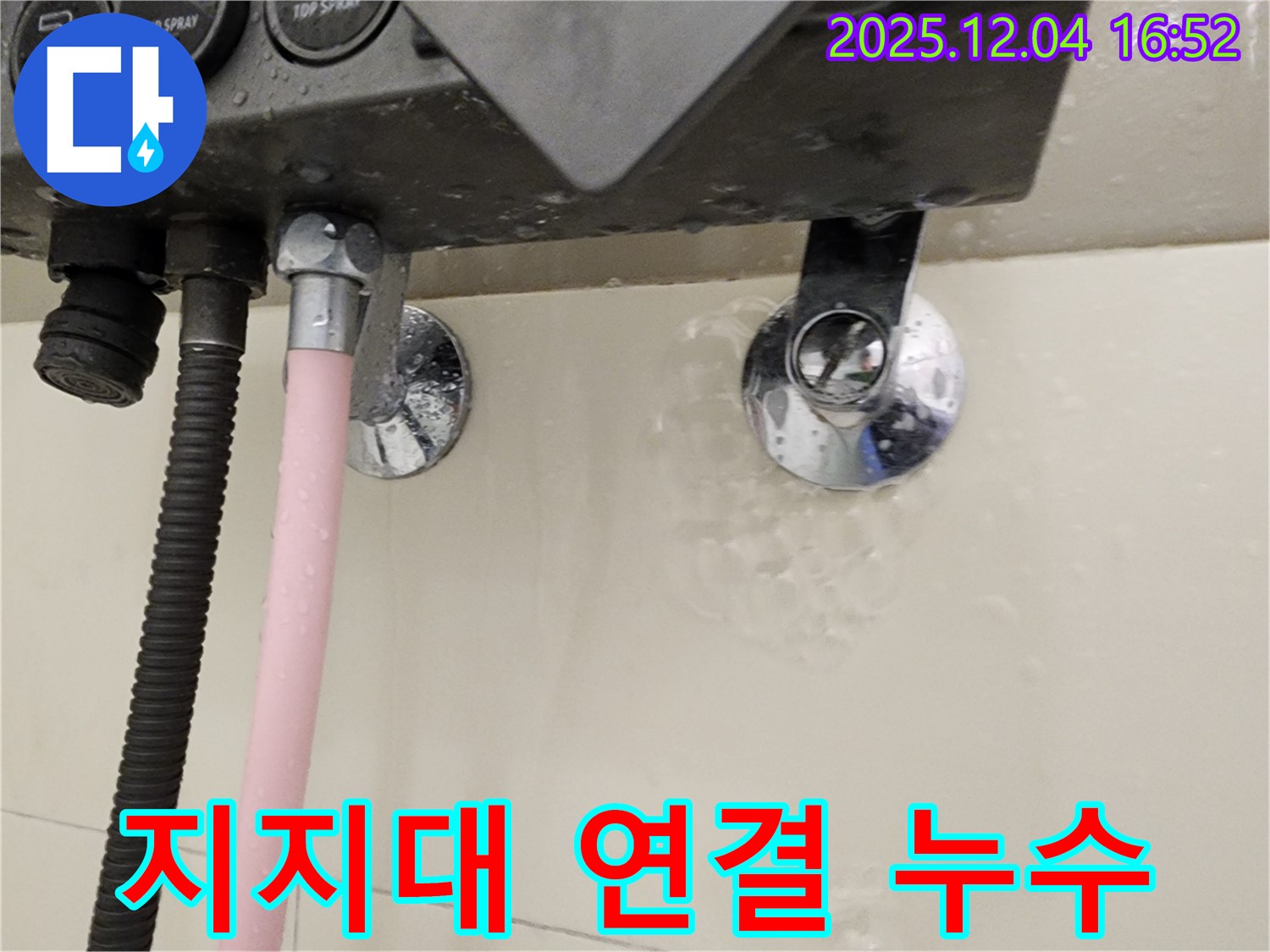 샤워기 지지대 연결부에서 누수 발생 - 문제 부위 상세 확인