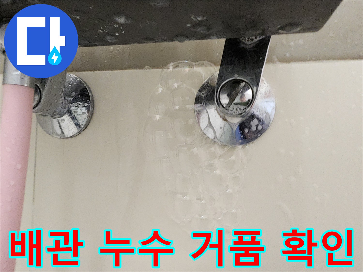 수도-배관-연결-지점에서-올라오는-누수-거품-이미지