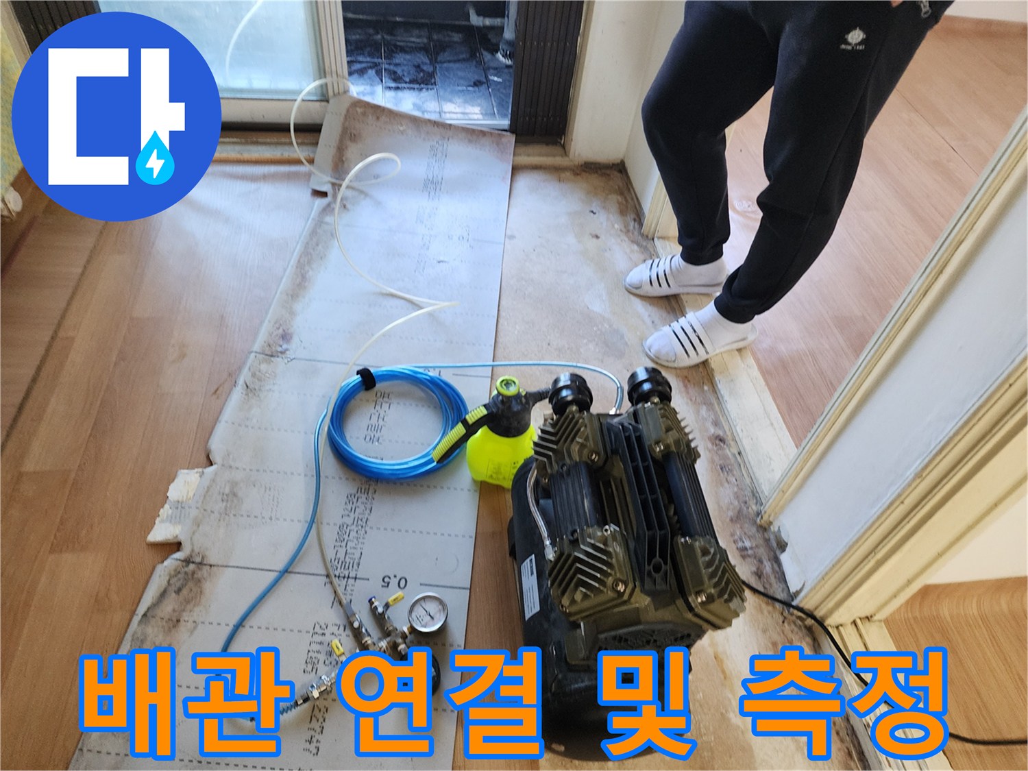 압력을 주입하기 위해-배관에 호스를 연결한 모습