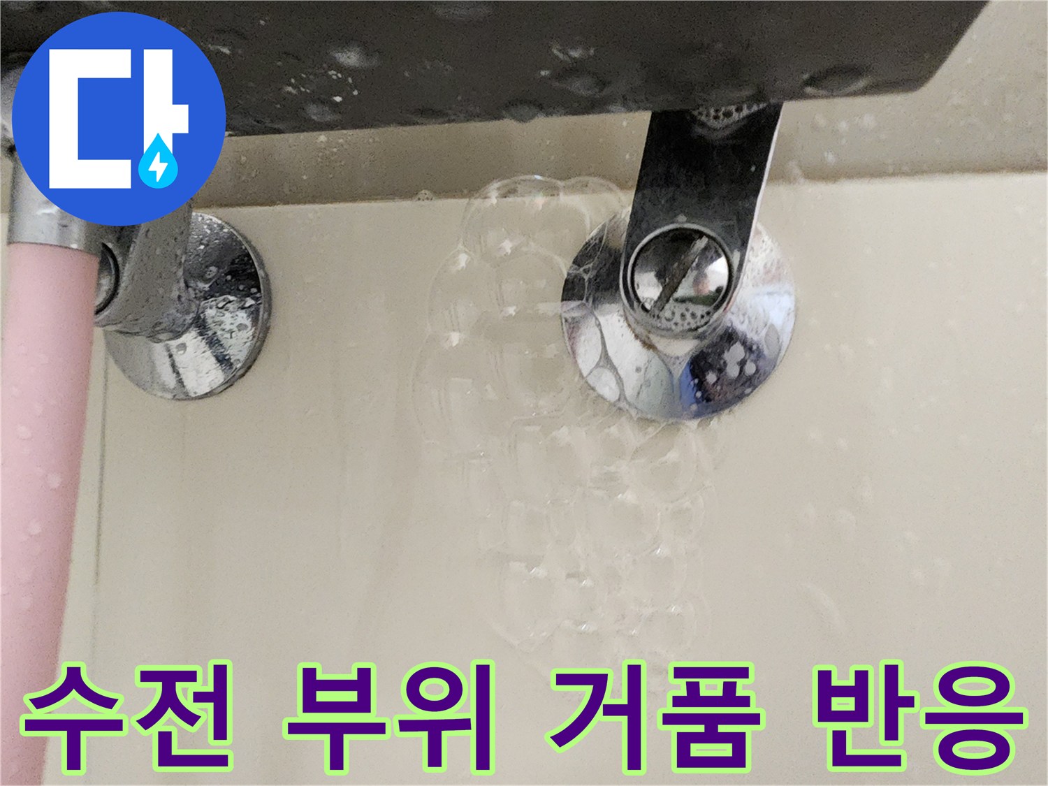 욕실-수전-연결-부속-누수-거품-반응