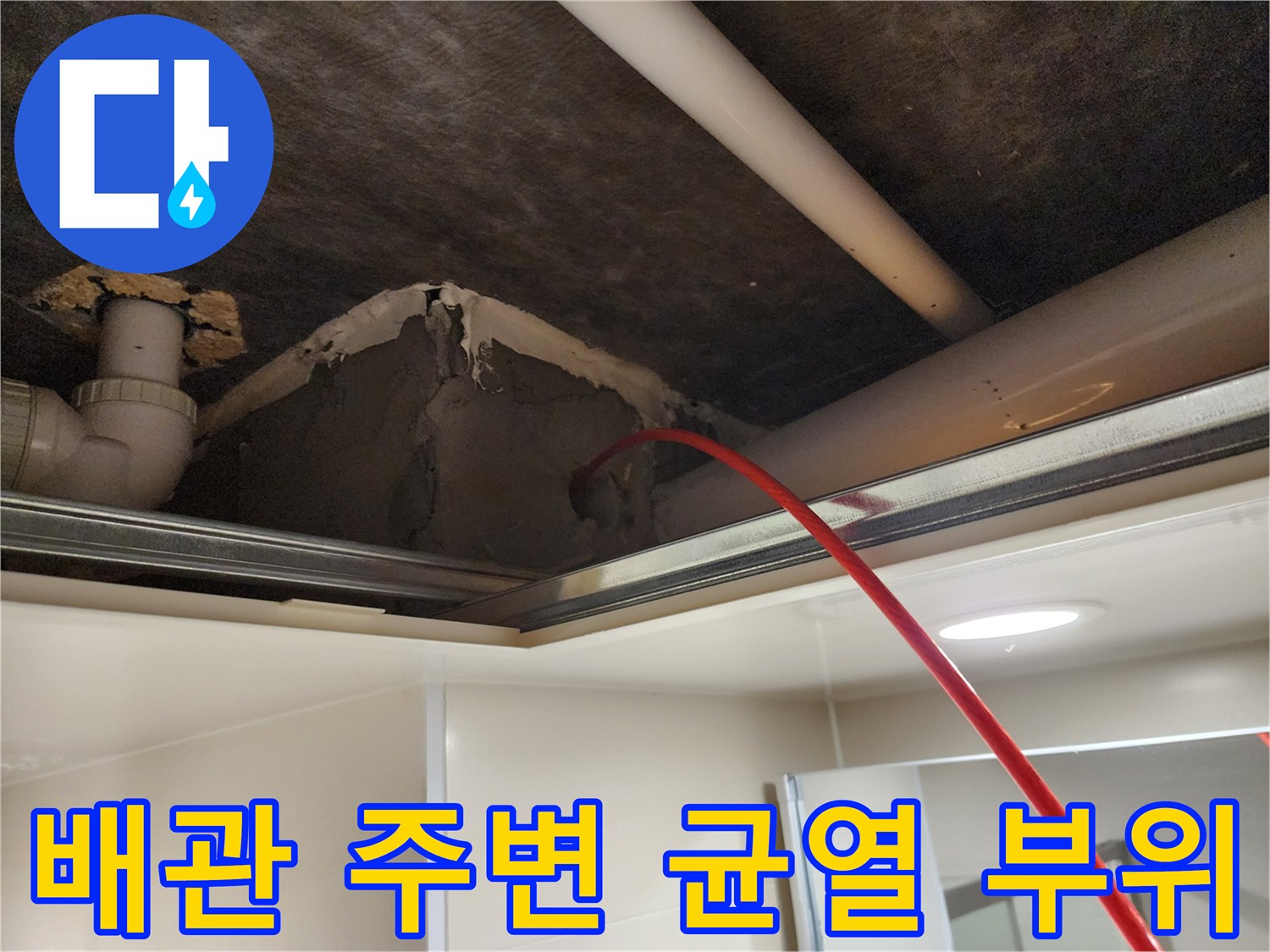 욕실 천장 내부-배관 연결부의 균열과 습기 노출 상태