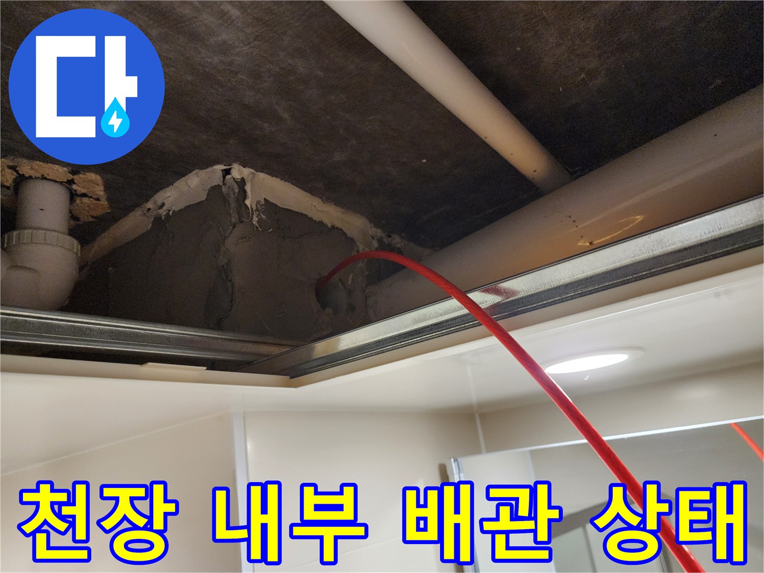 욕실 천장 속-배관 주변의 마감 불량과 습기 발생 부위