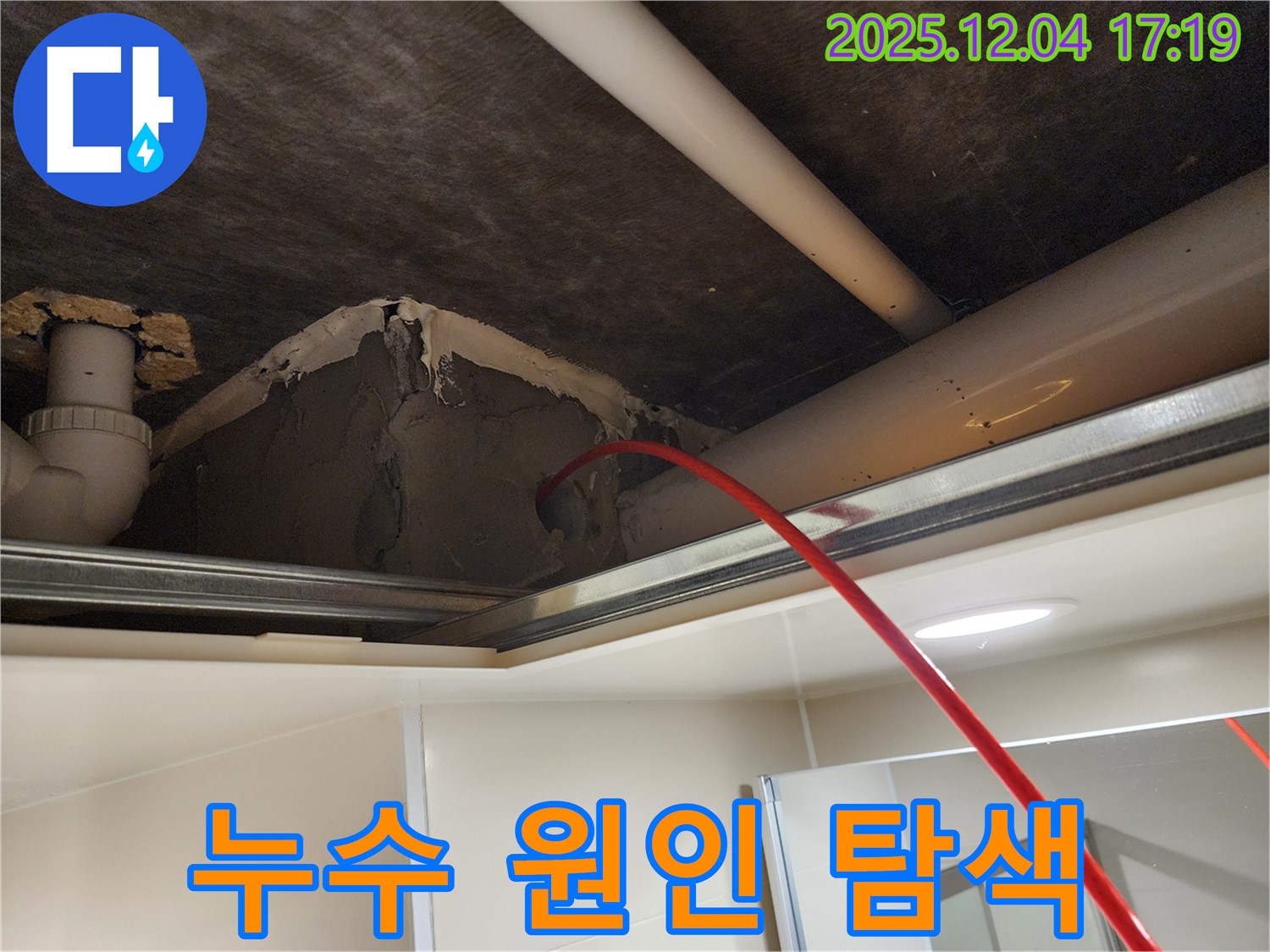 윗집 누수 원인 탐색 - 문제 해결의 시작 - 화대리 누수 전문가