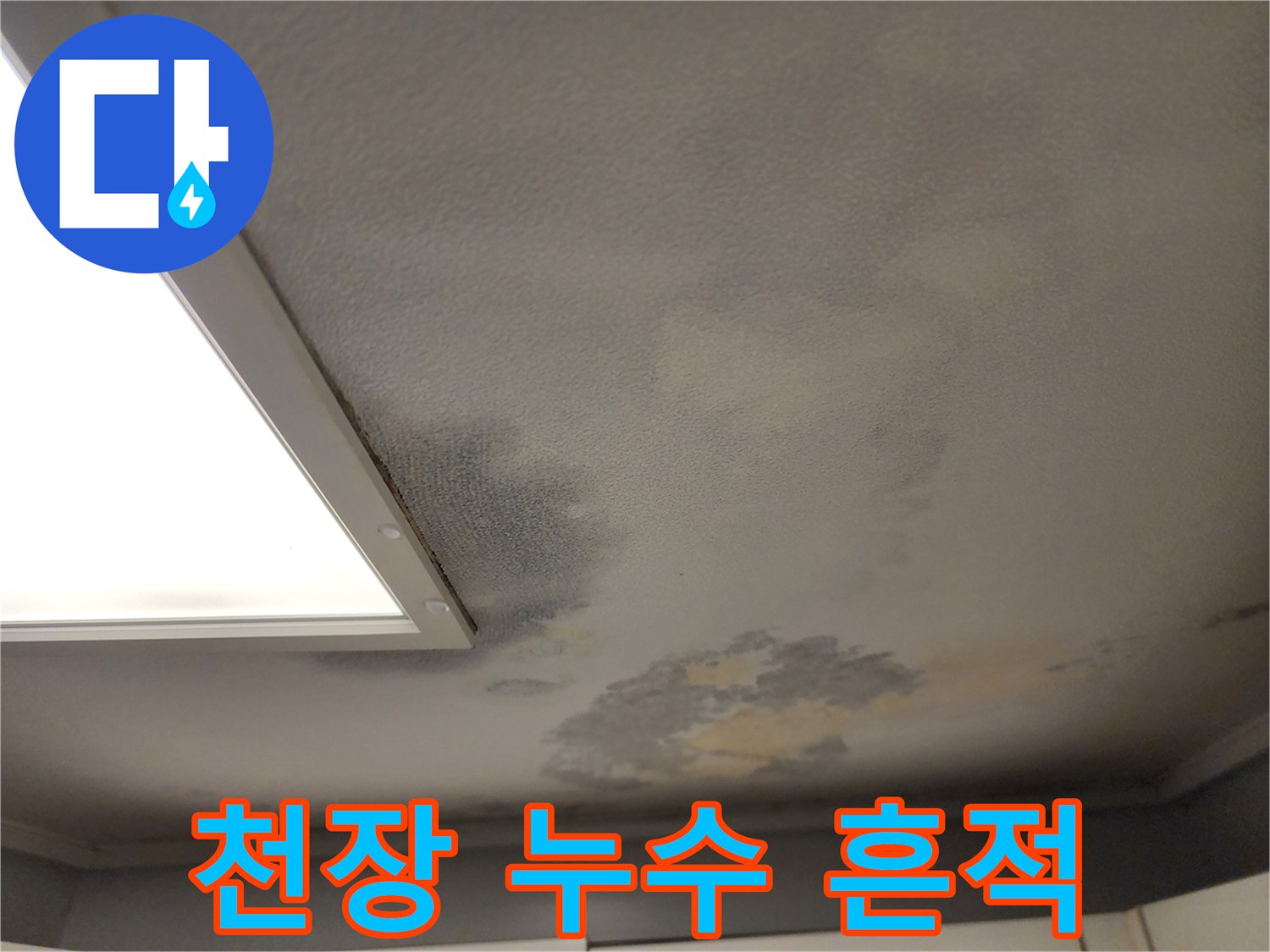 천장 마감재에 발생한 불규칙한 얼룩 패턴